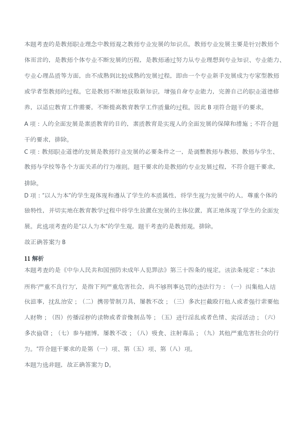 2011年下半年教师资格考试《综合素质》（幼儿园）题答案及解析.pdf 第4页