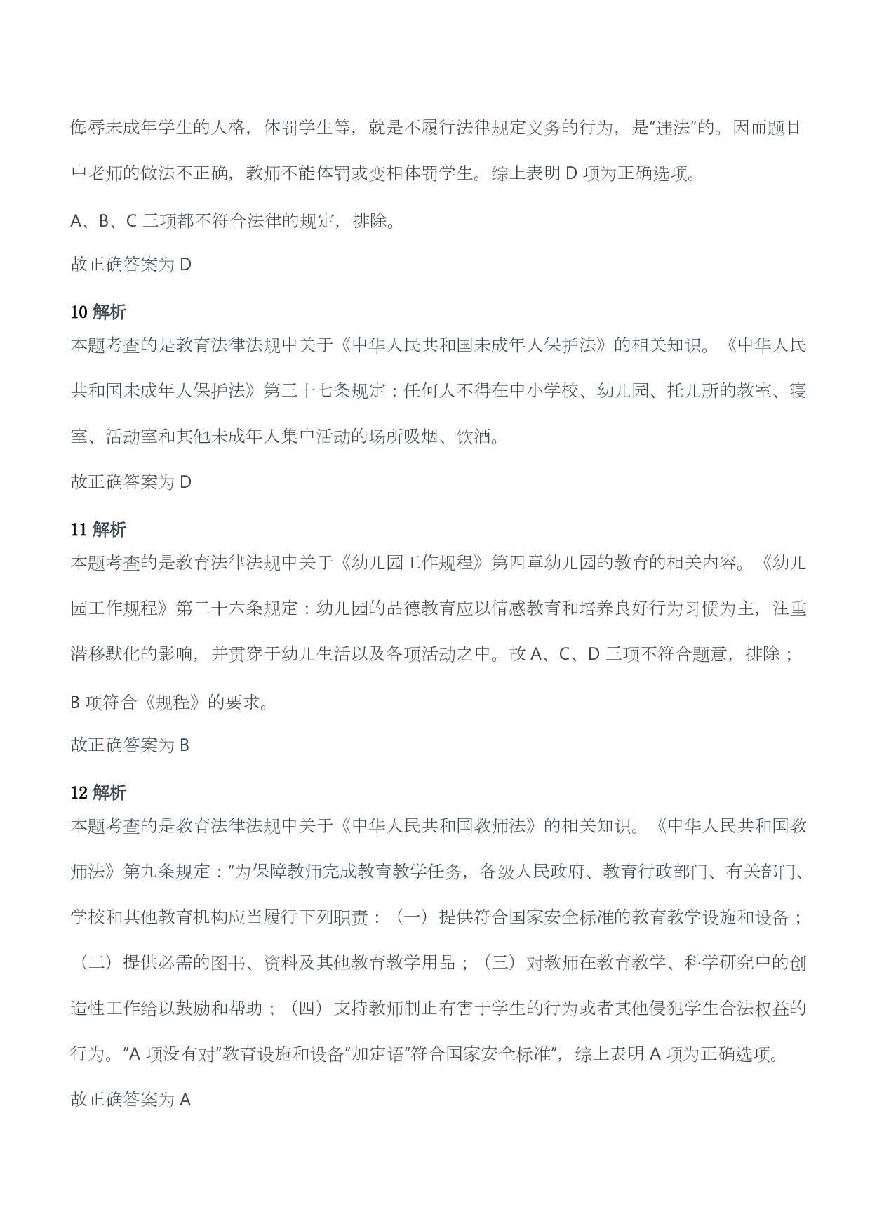 2012年下半年教师资格考试《综合素质》（幼儿园）题答案及解析.pdf 第6页