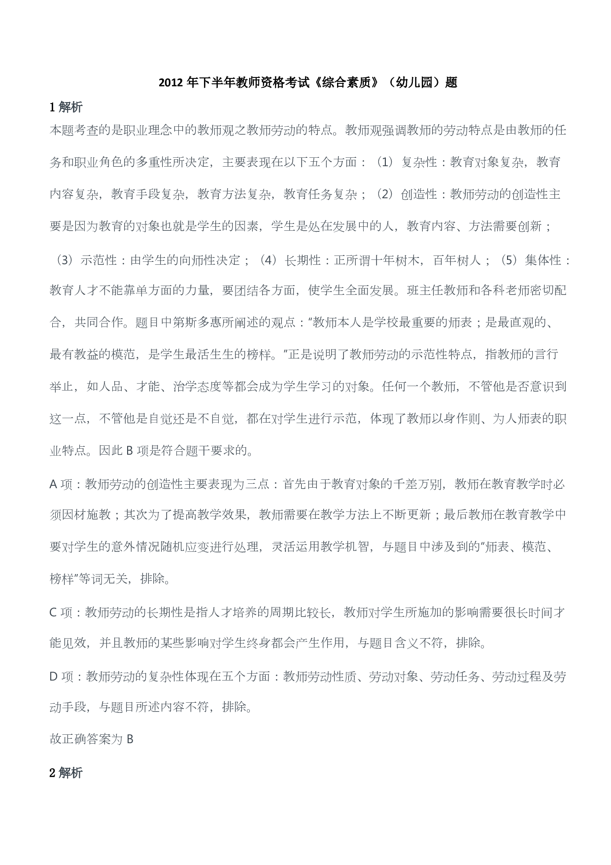 2012年下半年教师资格考试《综合素质》（幼儿园）题答案及解析.pdf 第1页