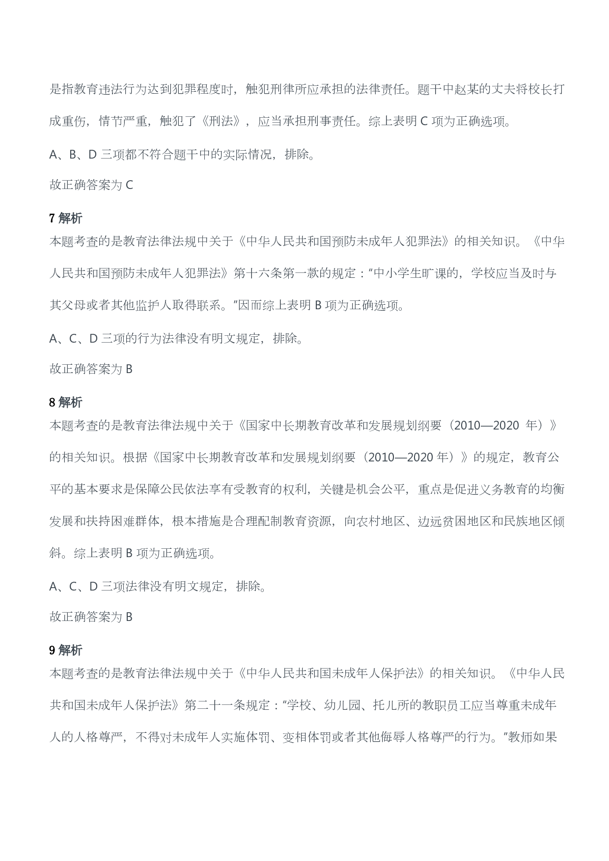 2012年下半年教师资格考试《综合素质》（幼儿园）题答案及解析.pdf 第5页