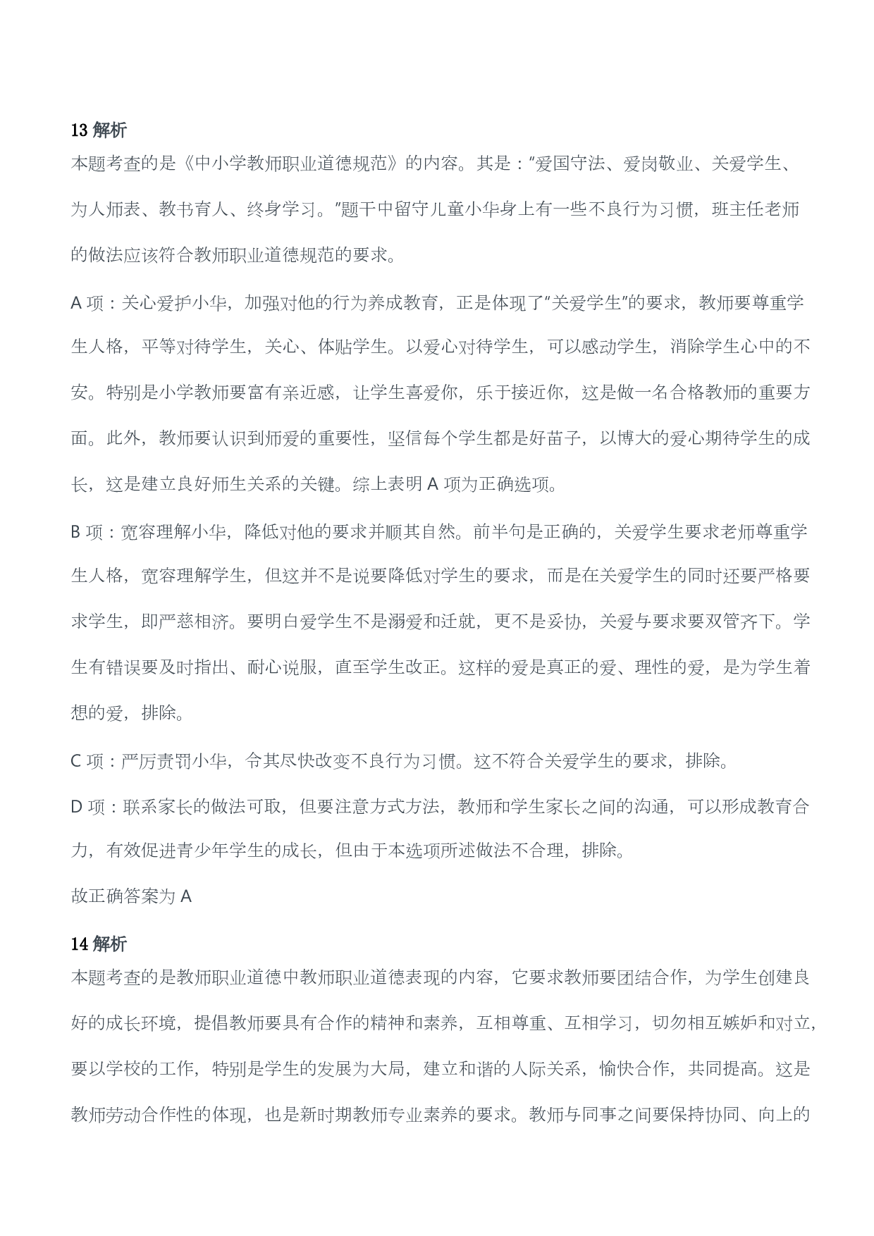 2012年下半年教师资格考试《综合素质》（幼儿园）题答案及解析.pdf 第7页