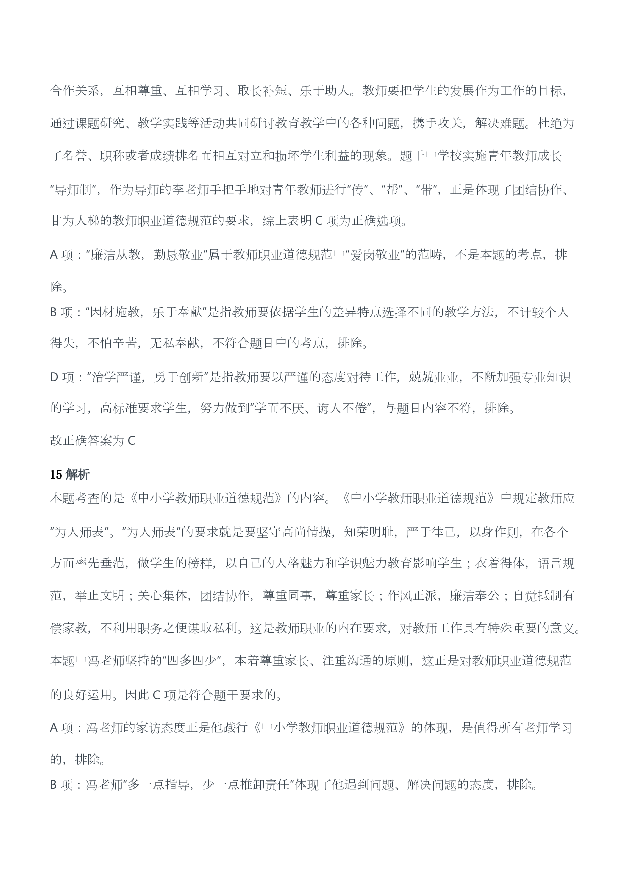 2012年下半年教师资格考试《综合素质》（幼儿园）题答案及解析.pdf 第8页