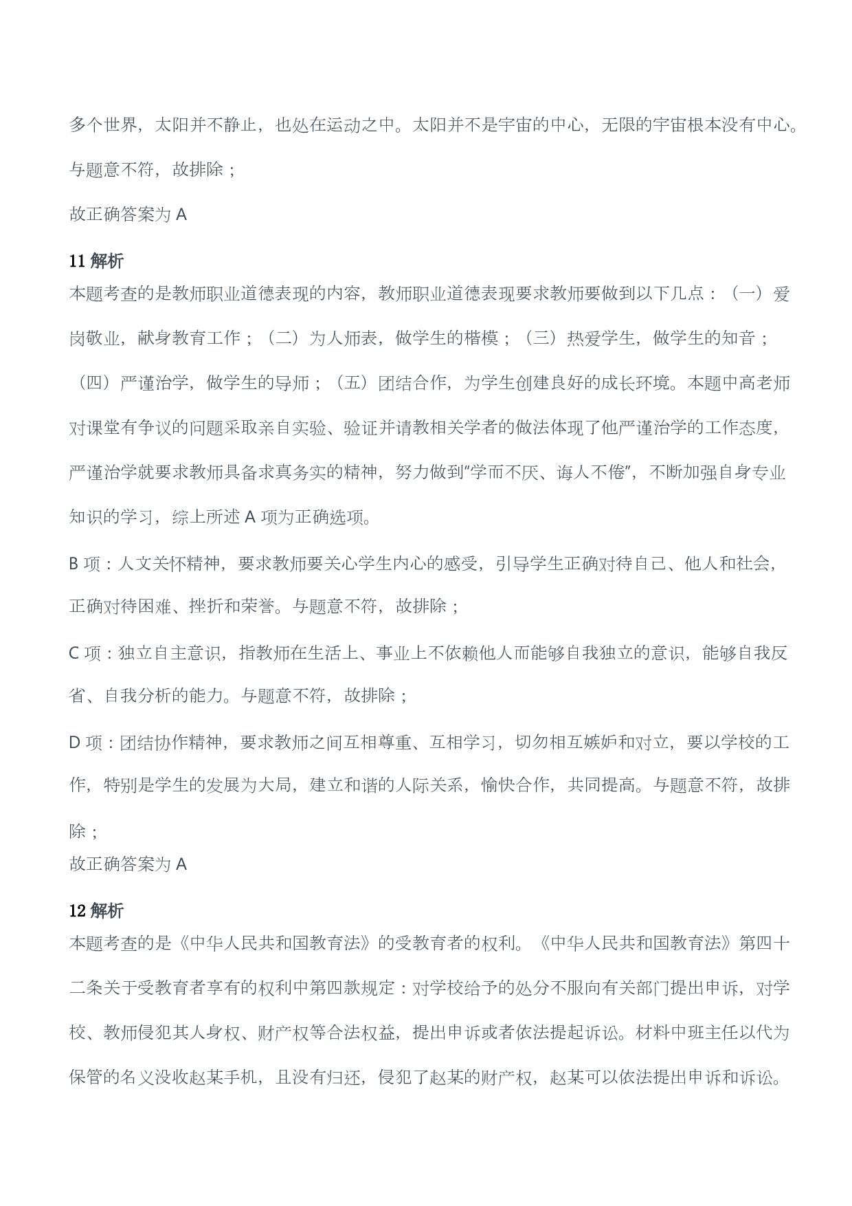 2013年上半年教师资格考试《综合素质》（幼儿园）题答案及解析.pdf 第5页