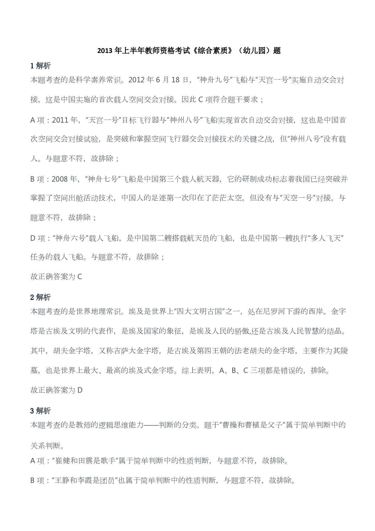 2013年上半年教师资格考试《综合素质》（幼儿园）题答案及解析.pdf 第1页