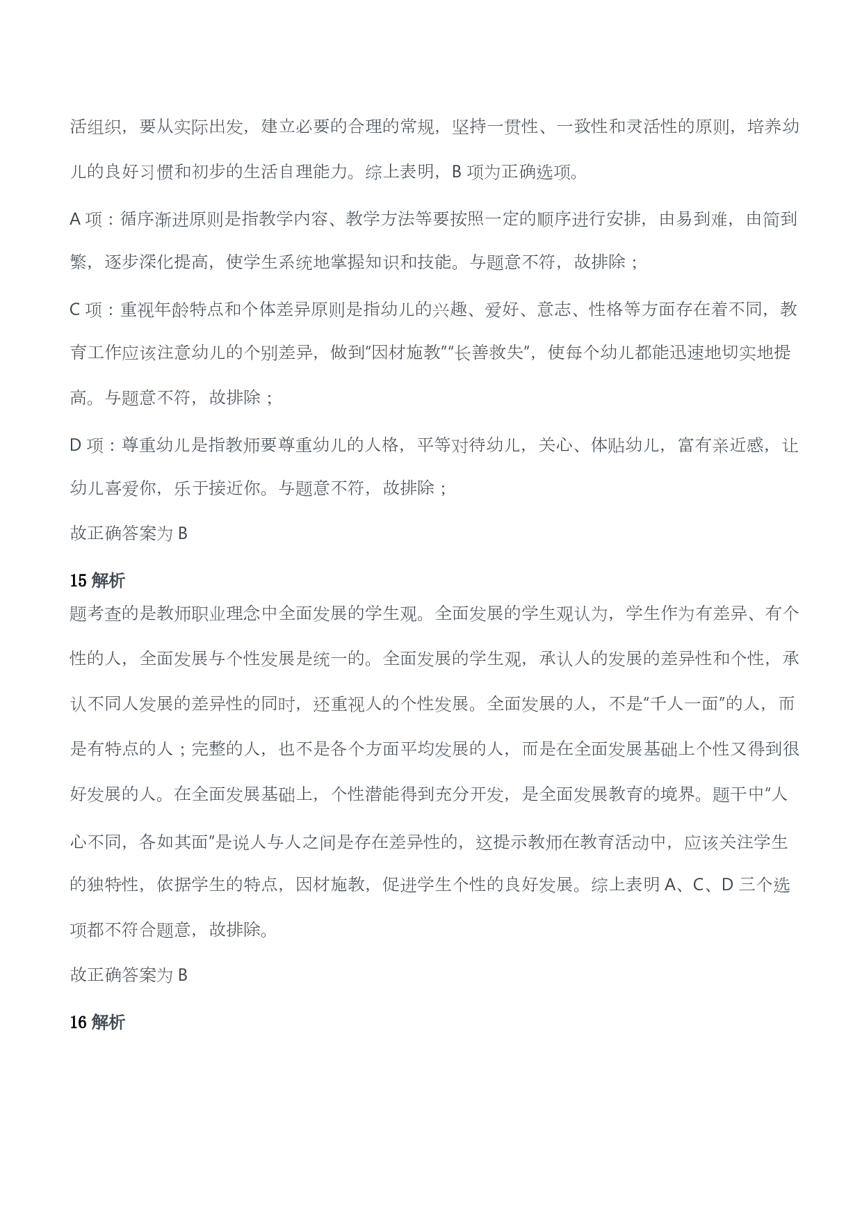 2013年上半年教师资格考试《综合素质》（幼儿园）题答案及解析.pdf 第7页