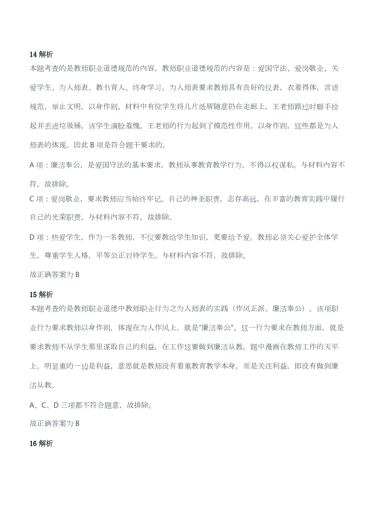 2013年下半年教师资格考试《综合素质》（幼儿园）题答案及解析.pdf 第6页