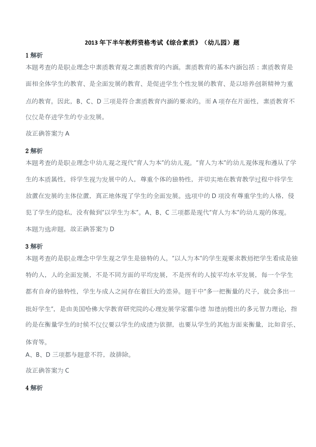 2013年下半年教师资格考试《综合素质》（幼儿园）题答案及解析.pdf 第1页