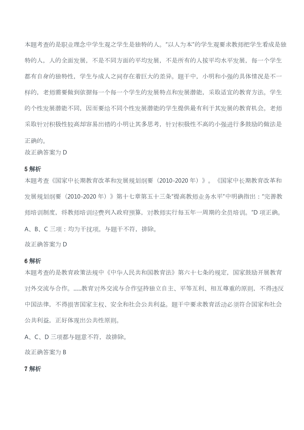 2013年下半年教师资格考试《综合素质》（幼儿园）题答案及解析.pdf 第2页