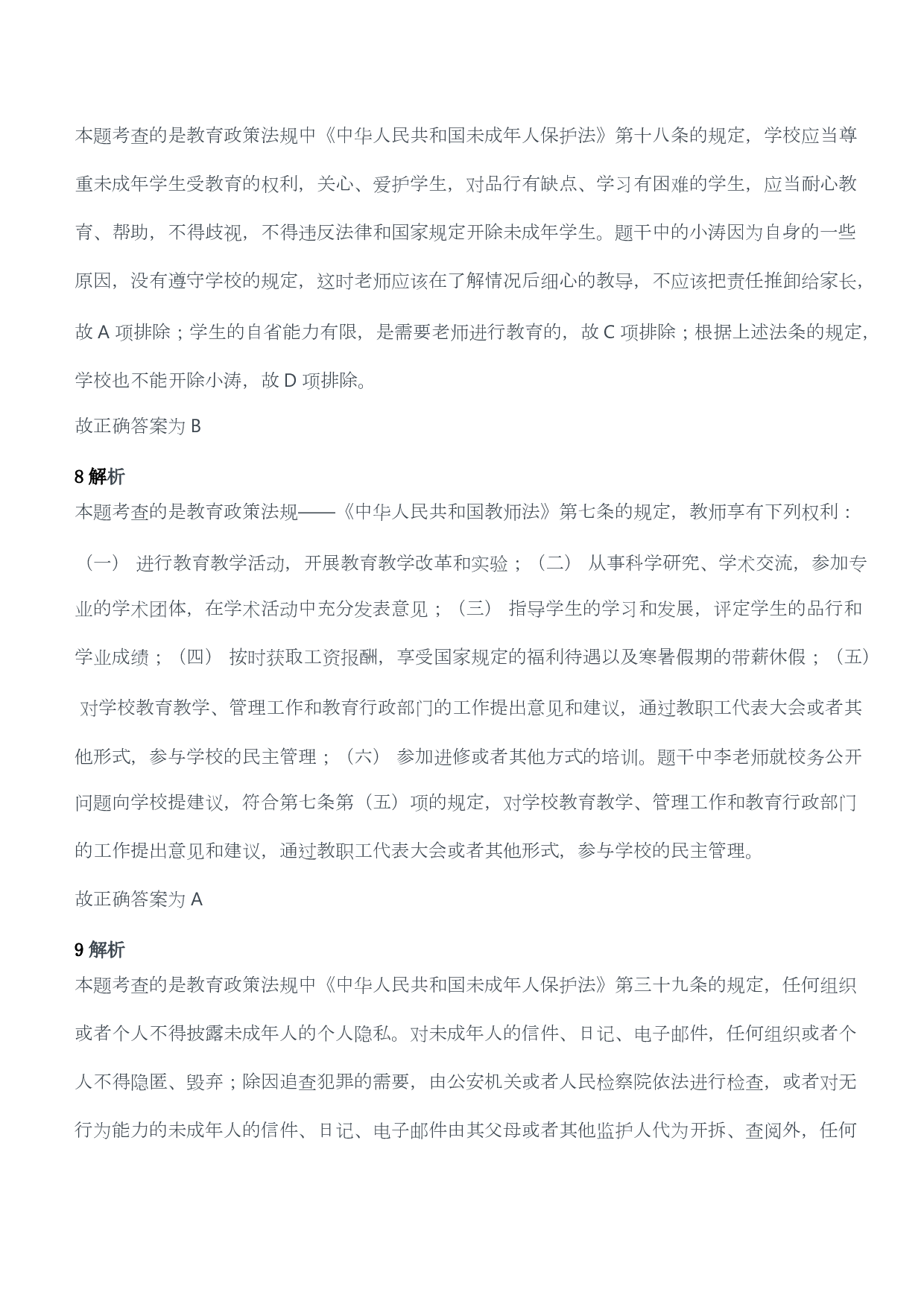 2013年下半年教师资格考试《综合素质》（幼儿园）题答案及解析.pdf 第3页