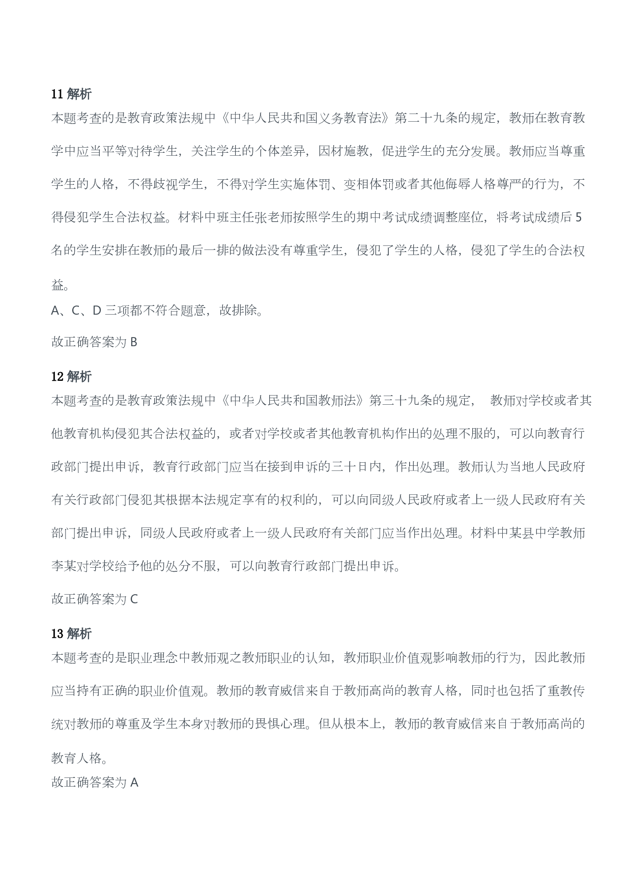 2013年下半年教师资格考试《综合素质》（幼儿园）题答案及解析.pdf 第5页