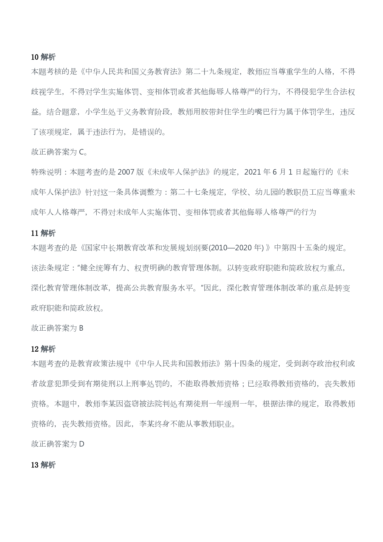 2014年下半年教师资格考试《综合素质》（幼儿园）题答案及解析.pdf 第5页