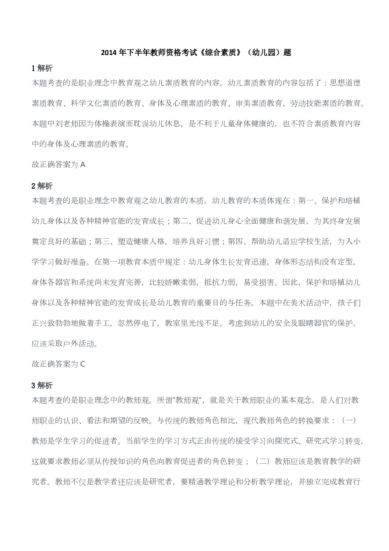2014年下半年教师资格考试《综合素质》（幼儿园）题答案及解析.pdf 第1页