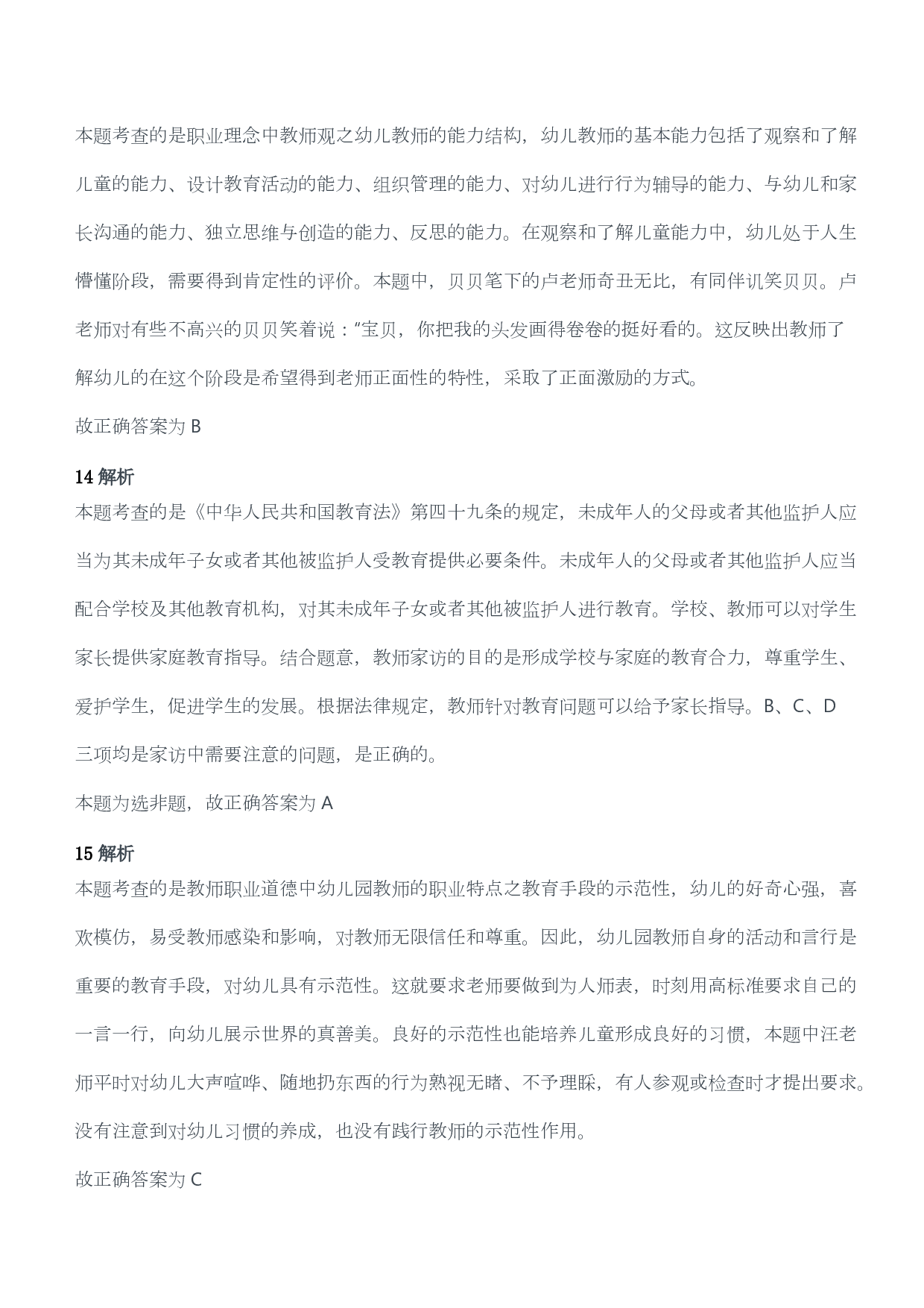 2014年下半年教师资格考试《综合素质》（幼儿园）题答案及解析.pdf 第6页