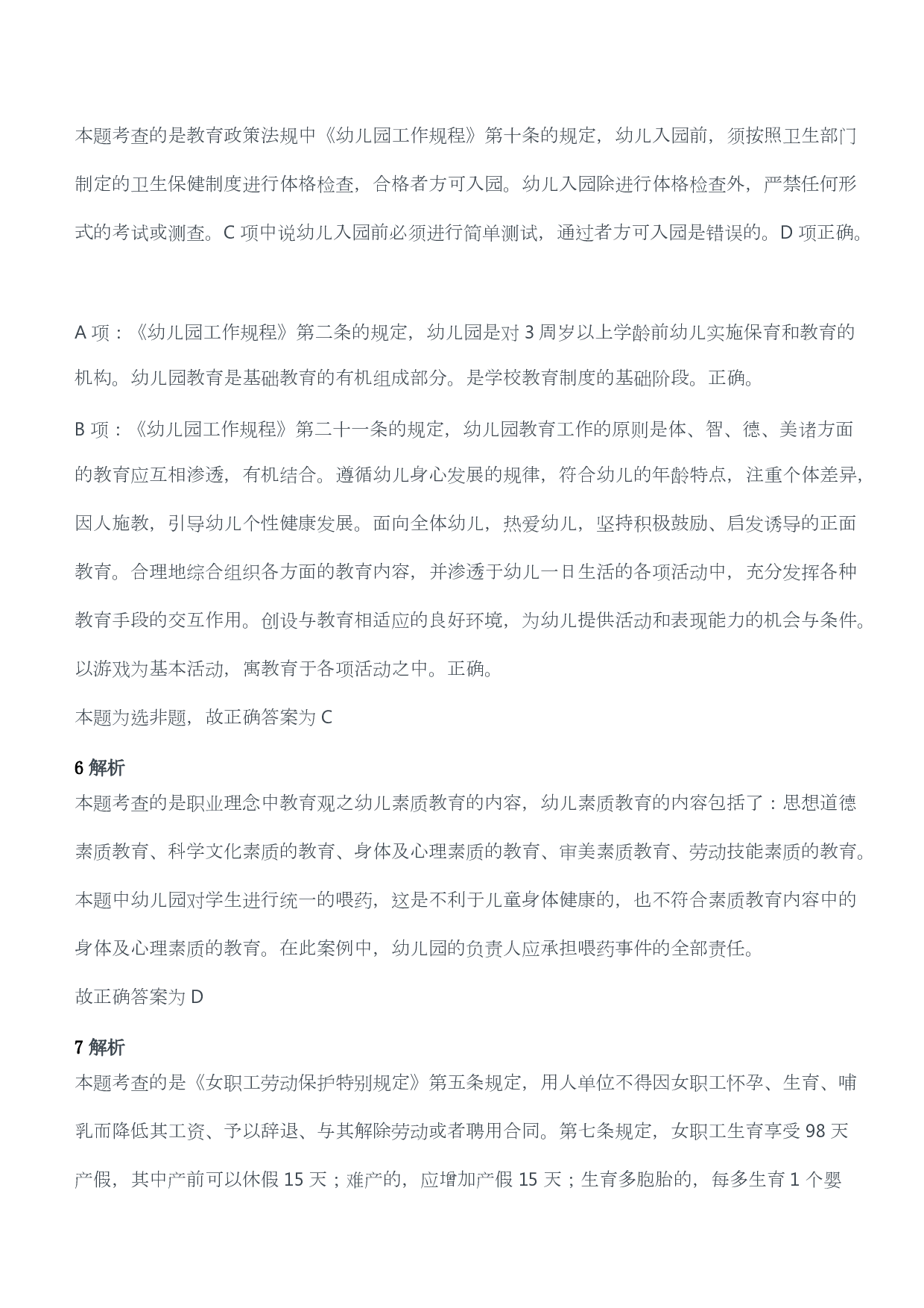 2014年下半年教师资格考试《综合素质》（幼儿园）题答案及解析.pdf 第3页