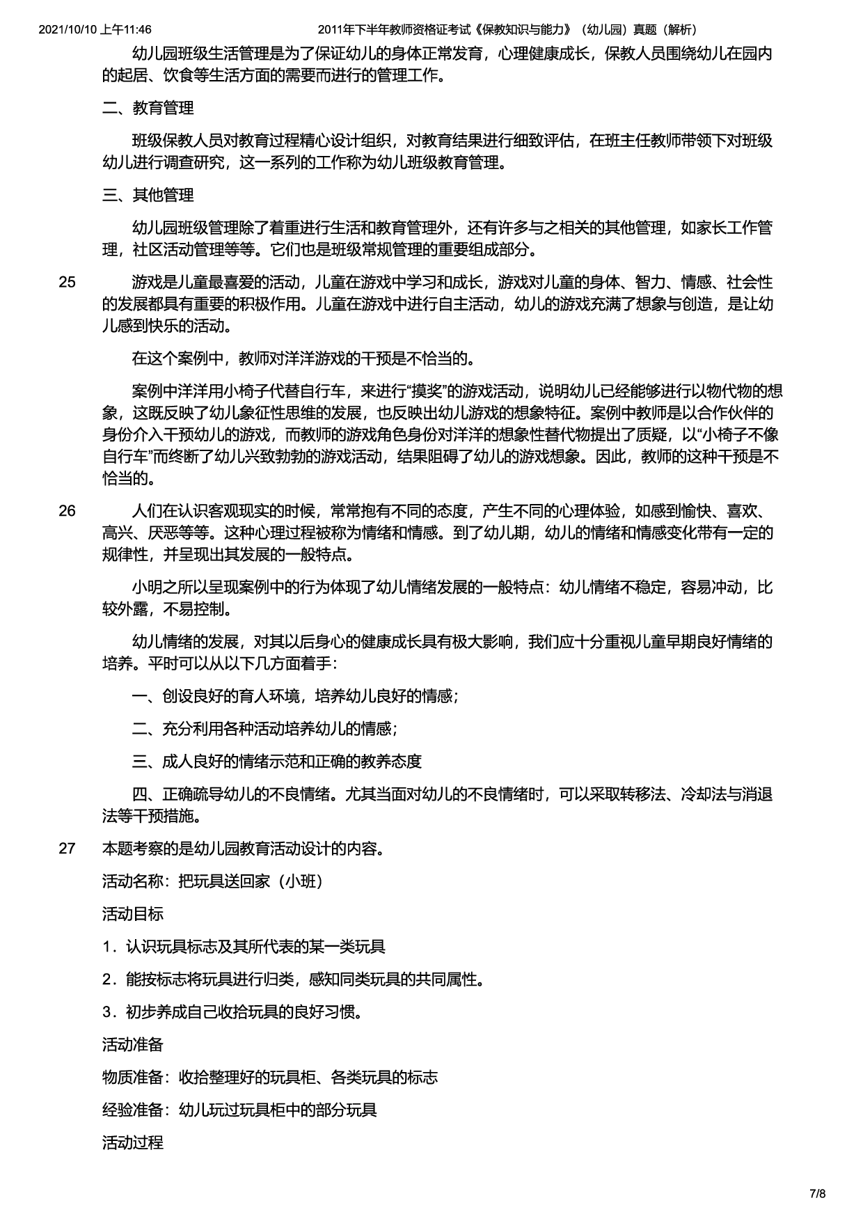 2011年下半年教师资格证考试《保教知识与能力》（幼儿园）题（解析）.pdf 第7页