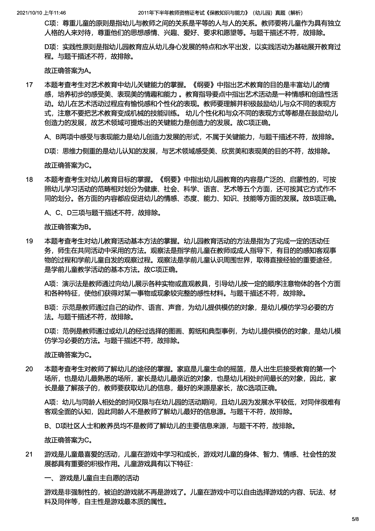 2011年下半年教师资格证考试《保教知识与能力》（幼儿园）题（解析）.pdf 第5页