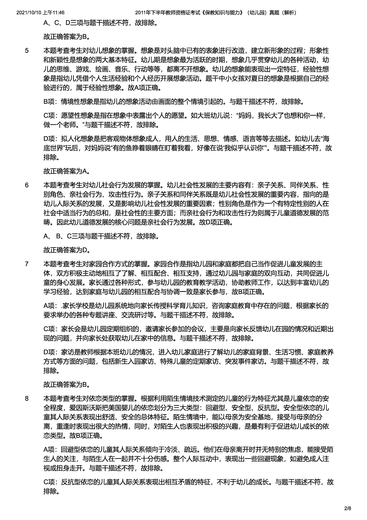 2011年下半年教师资格证考试《保教知识与能力》（幼儿园）题（解析）.pdf 第2页