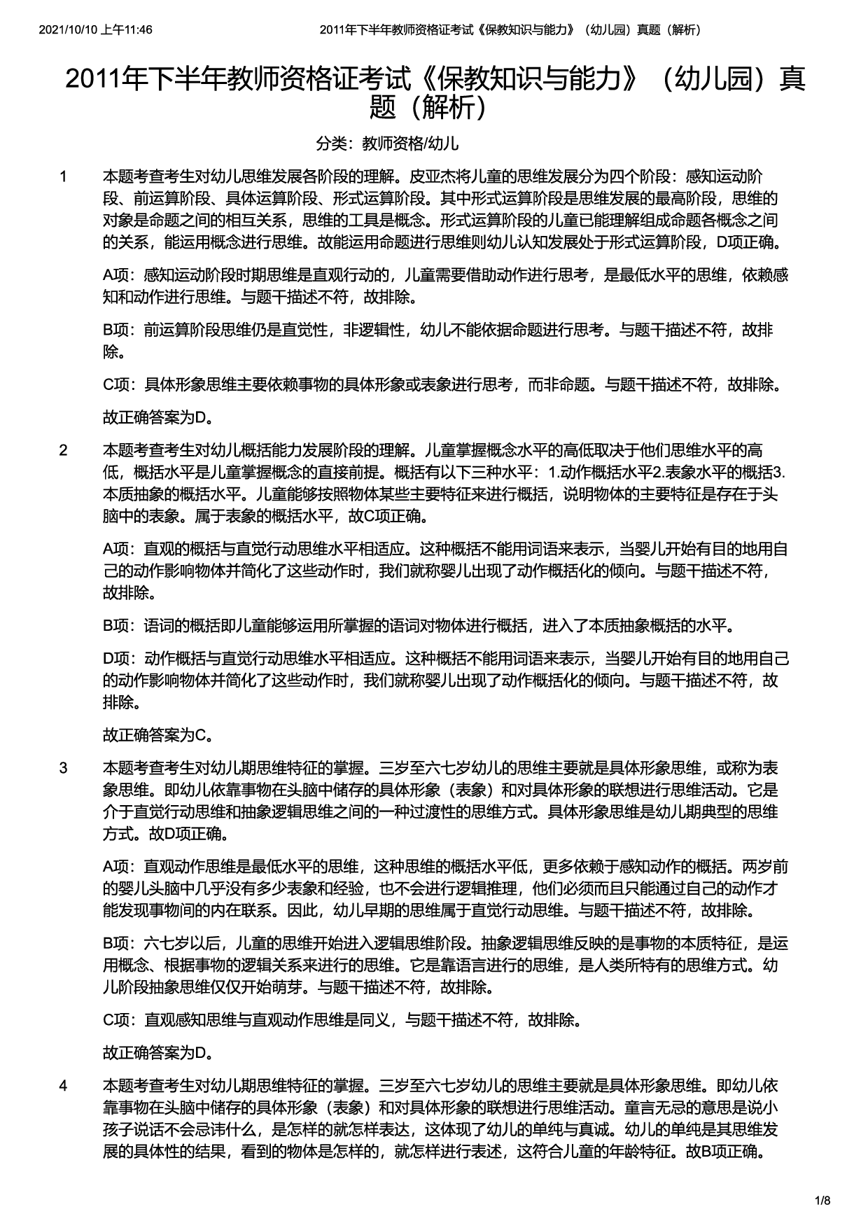 2011年下半年教师资格证考试《保教知识与能力》（幼儿园）题（解析）.pdf 第1页
