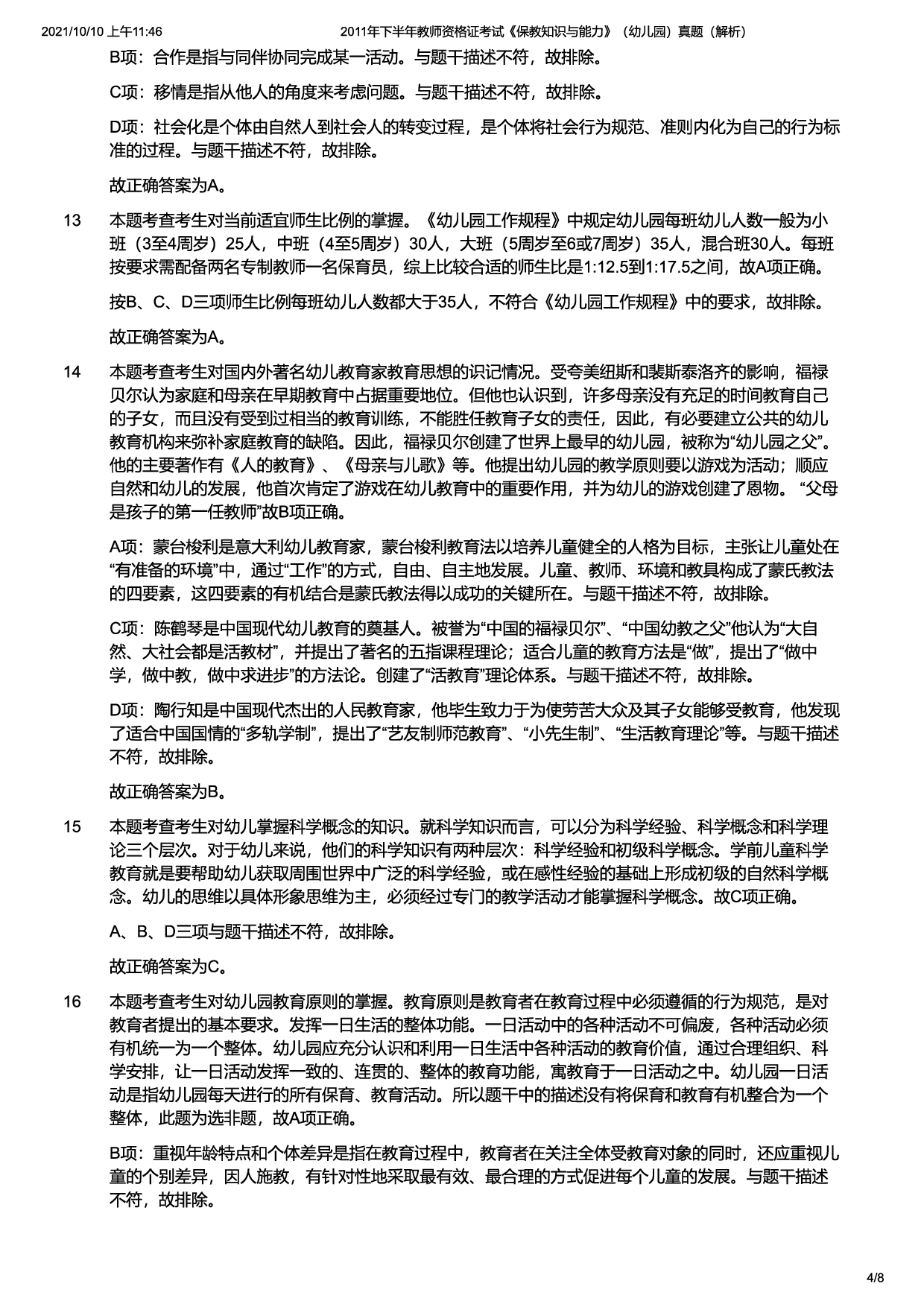 2011年下半年教师资格证考试《保教知识与能力》（幼儿园）题（解析）.pdf 第4页