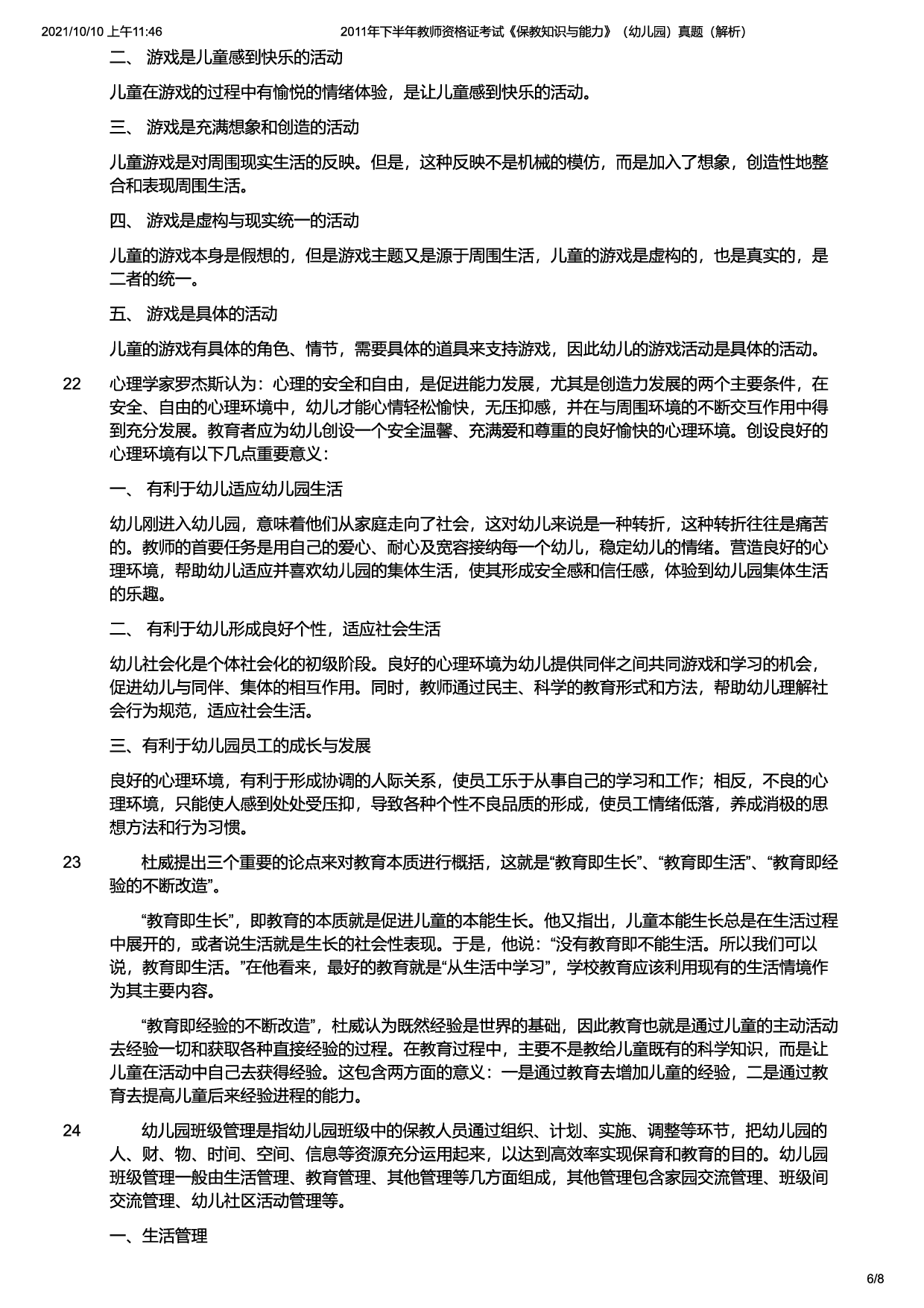 2011年下半年教师资格证考试《保教知识与能力》（幼儿园）题（解析）.pdf 第6页