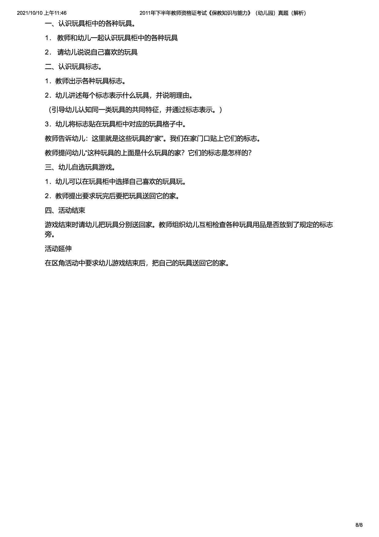 2011年下半年教师资格证考试《保教知识与能力》（幼儿园）题（解析）.pdf 第8页