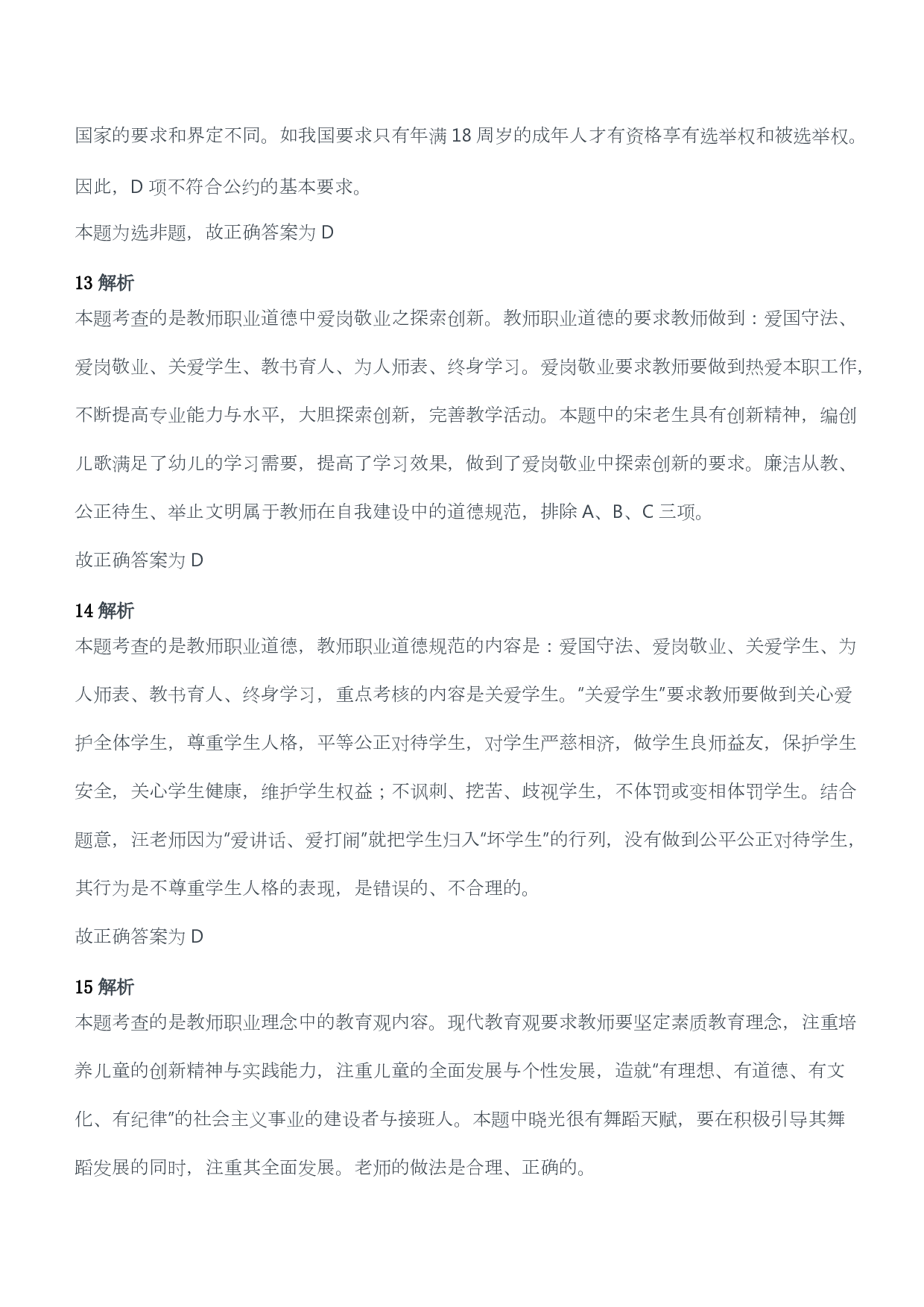 2015年上半年教师资格考试《综合素质》（幼儿园）题答案及解析.pdf 第5页