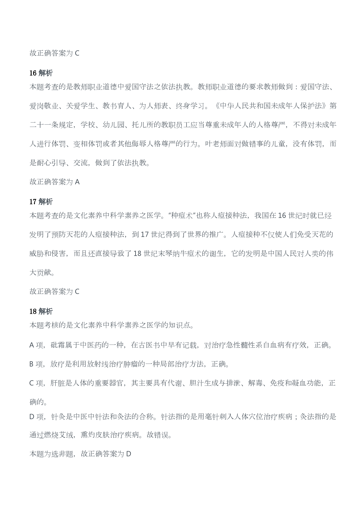 2015年上半年教师资格考试《综合素质》（幼儿园）题答案及解析.pdf 第6页