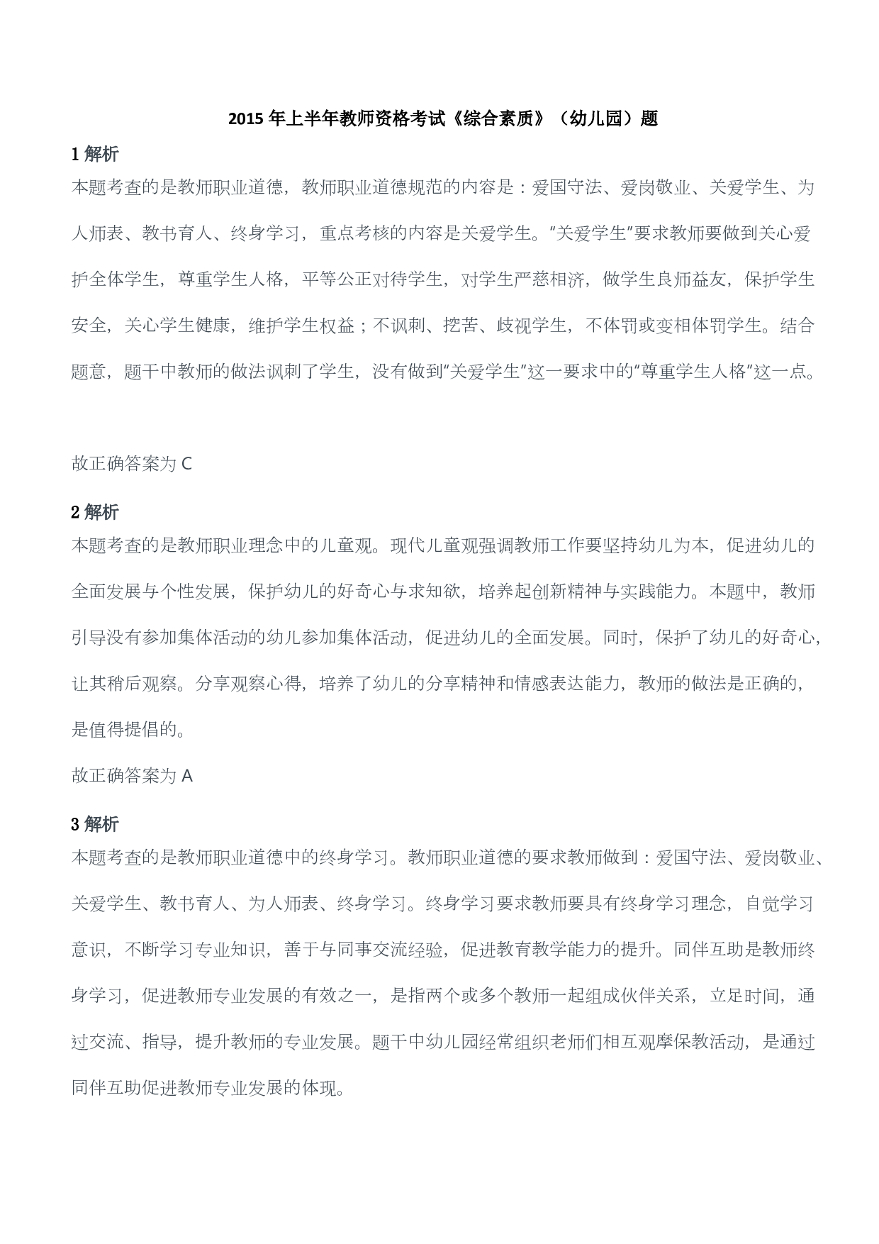 2015年上半年教师资格考试《综合素质》（幼儿园）题答案及解析.pdf 第1页