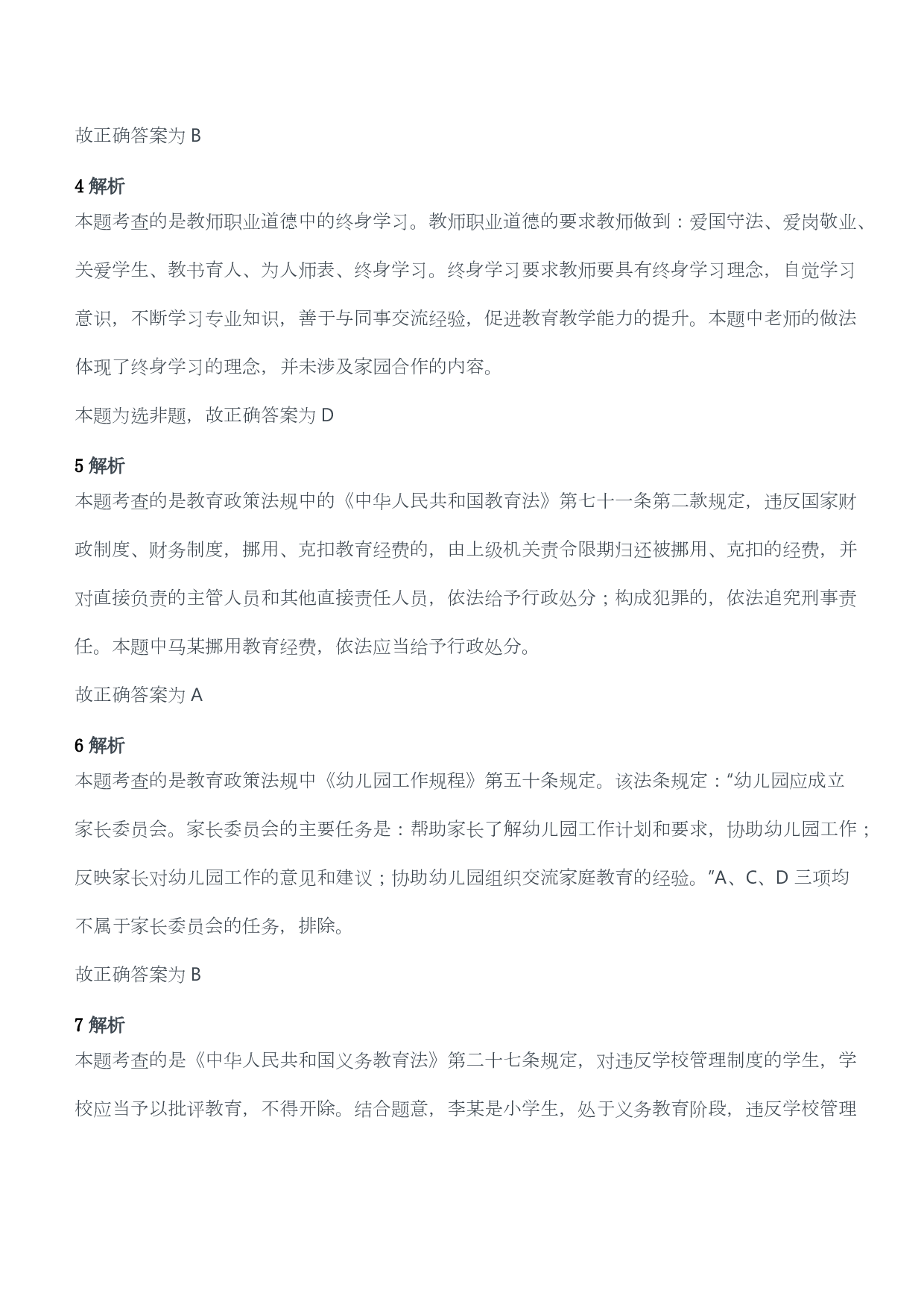 2015年上半年教师资格考试《综合素质》（幼儿园）题答案及解析.pdf 第2页