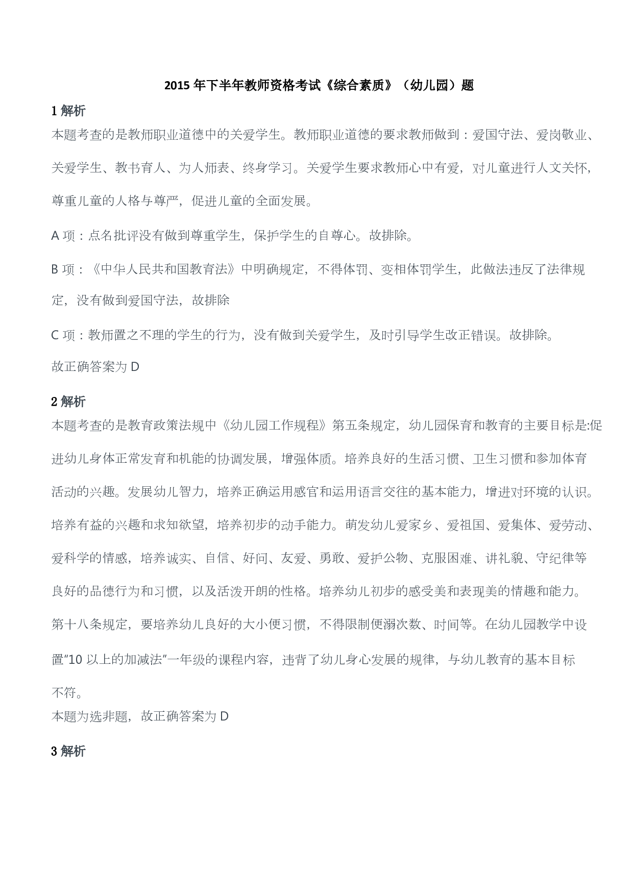 2015年下半年教师资格考试《综合素质》（幼儿园）题答案及解析.pdf 第1页