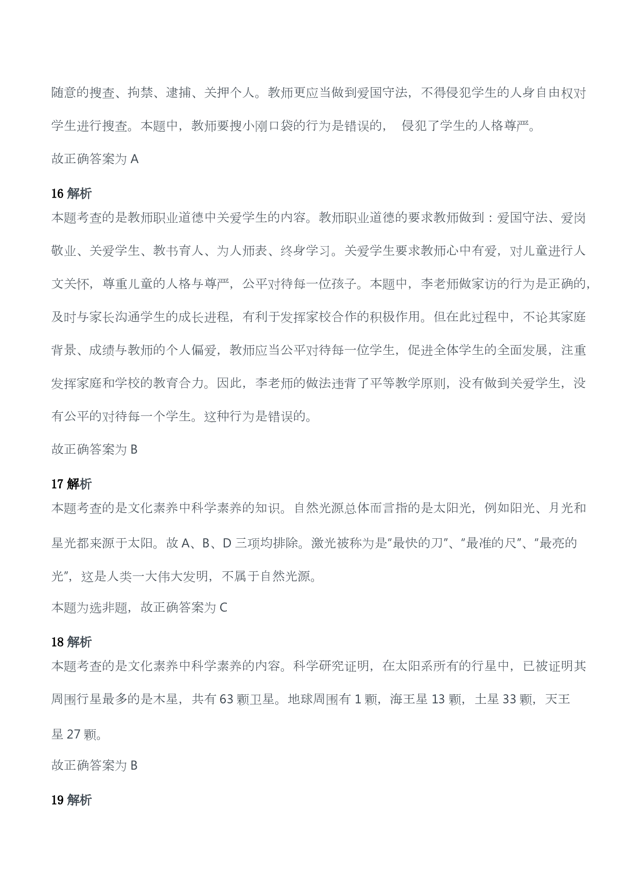 2015年下半年教师资格考试《综合素质》（幼儿园）题答案及解析.pdf 第7页