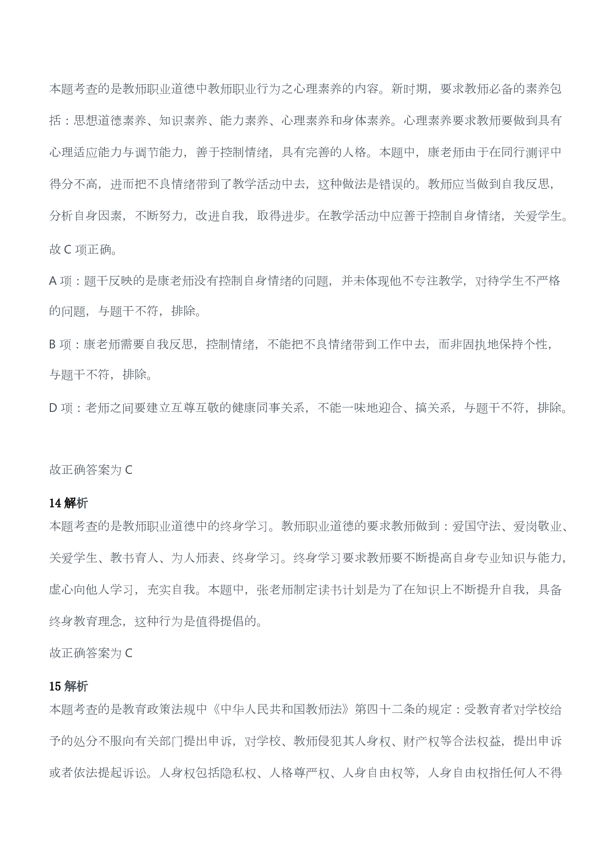 2015年下半年教师资格考试《综合素质》（幼儿园）题答案及解析.pdf 第6页