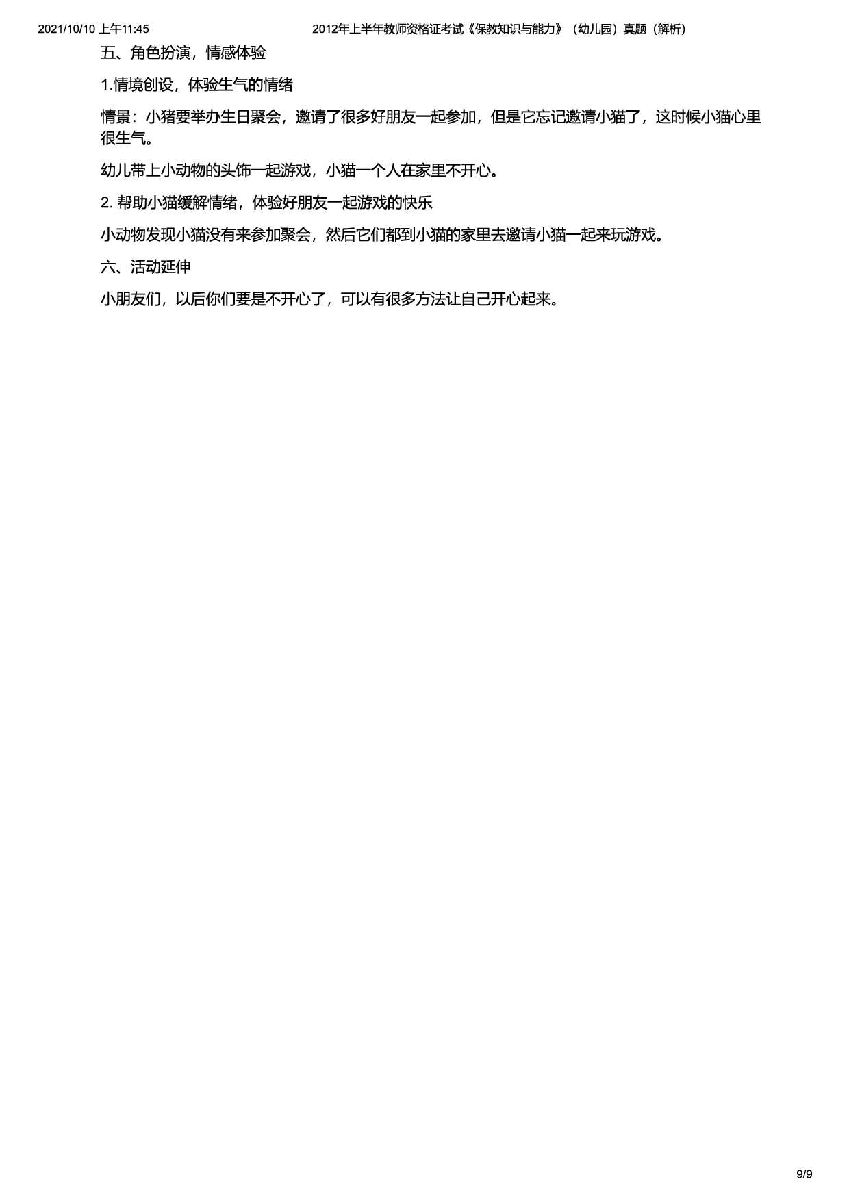 2012年上半年教师资格证考试《保教知识与能力》（幼儿园）题（解析）.pdf 第9页
