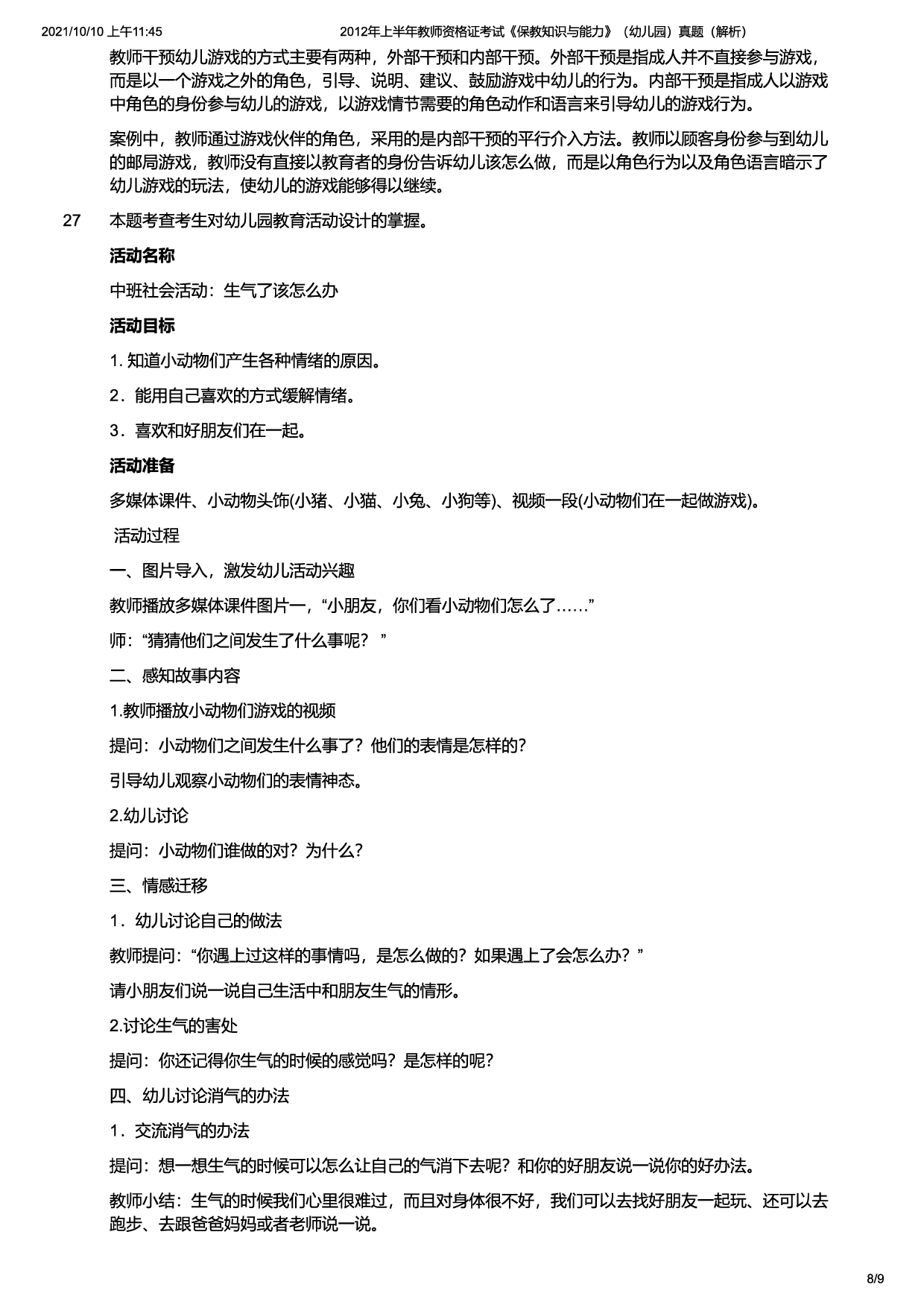 2012年上半年教师资格证考试《保教知识与能力》（幼儿园）题（解析）.pdf 第8页
