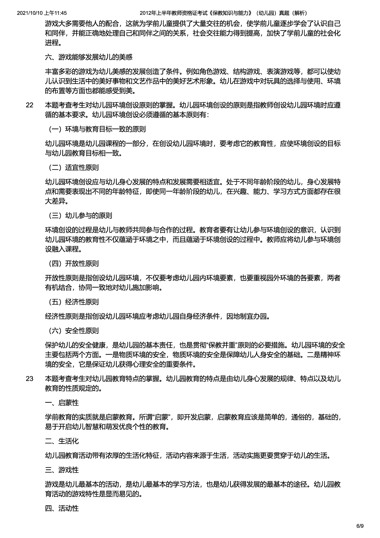 2012年上半年教师资格证考试《保教知识与能力》（幼儿园）题（解析）.pdf 第6页