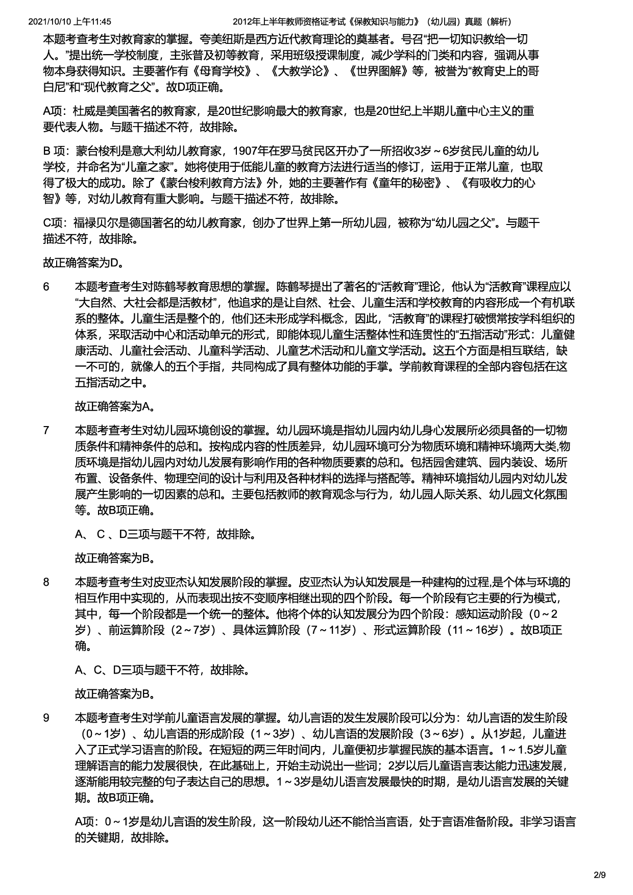2012年上半年教师资格证考试《保教知识与能力》（幼儿园）题（解析）.pdf 第2页