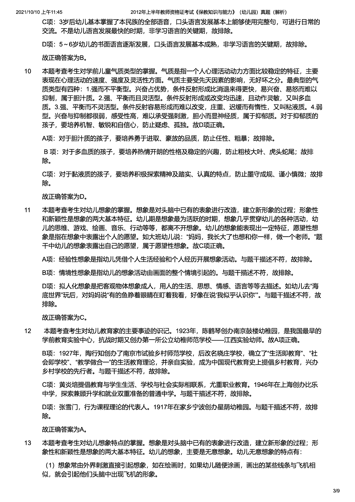 2012年上半年教师资格证考试《保教知识与能力》（幼儿园）题（解析）.pdf 第3页