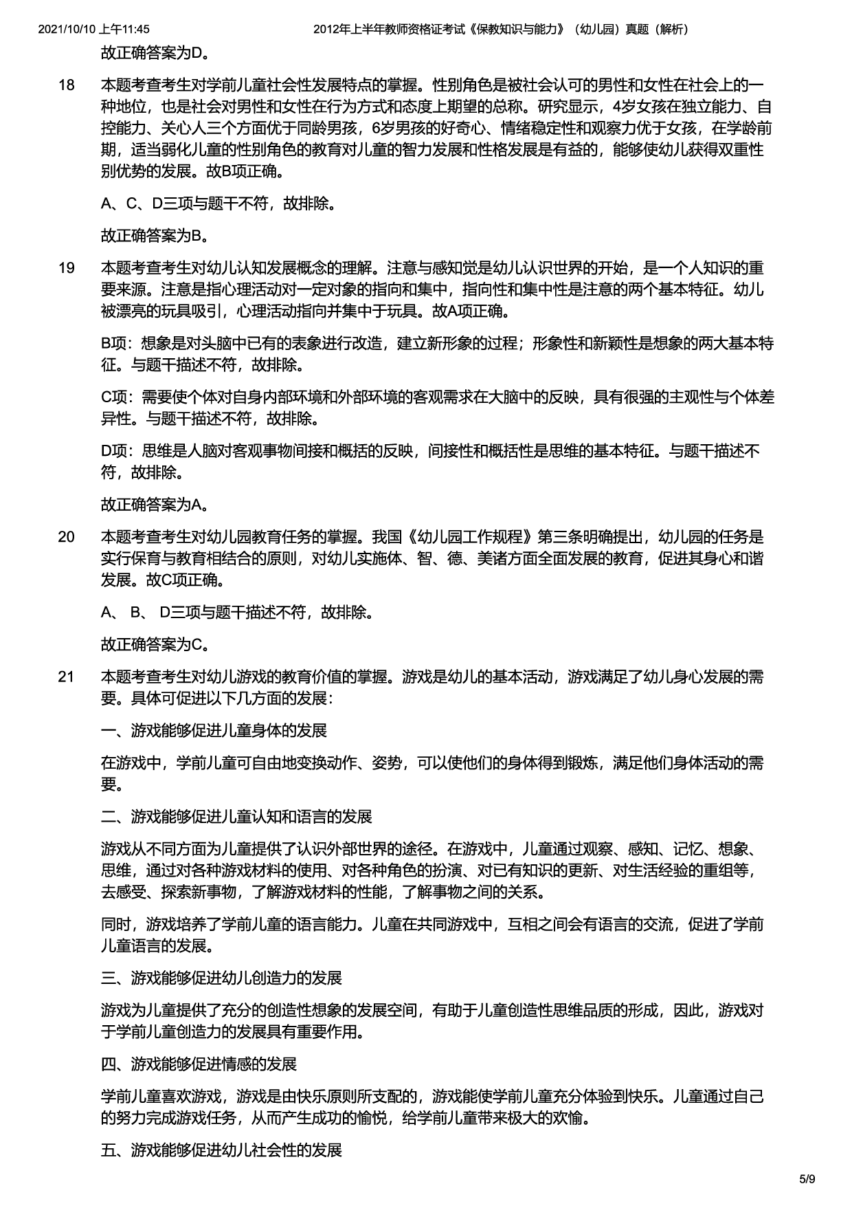 2012年上半年教师资格证考试《保教知识与能力》（幼儿园）题（解析）.pdf 第5页