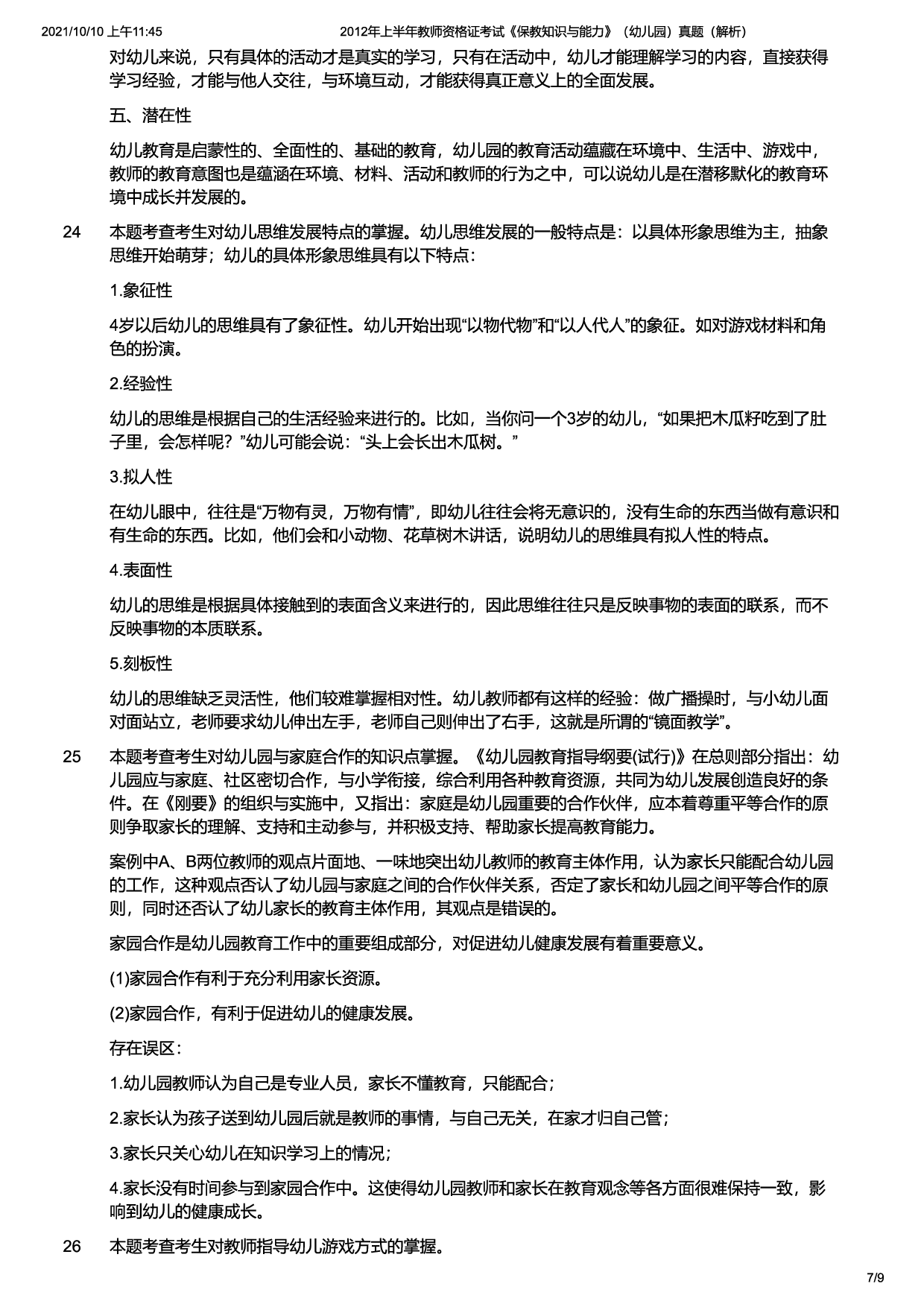 2012年上半年教师资格证考试《保教知识与能力》（幼儿园）题（解析）.pdf 第7页