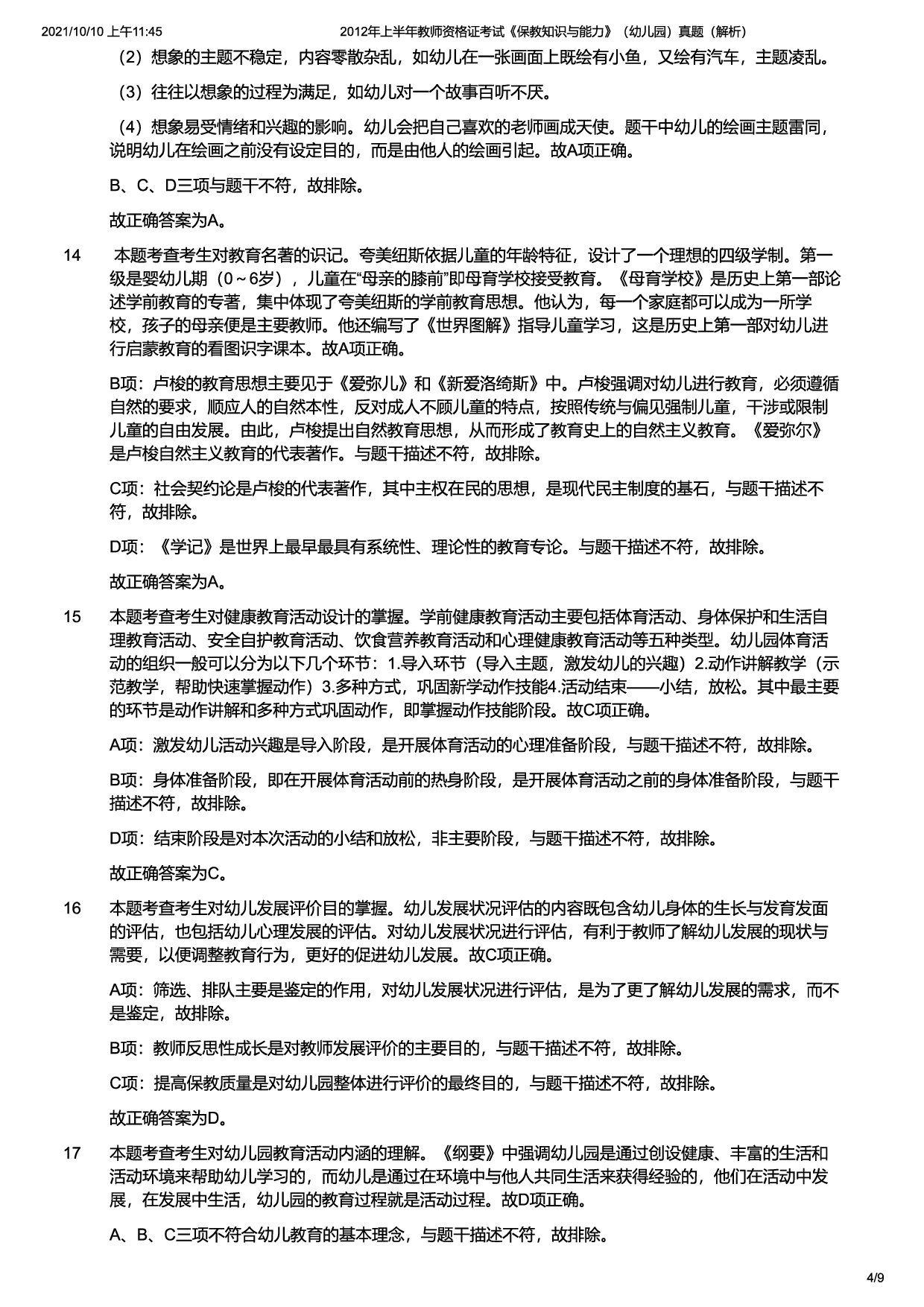 2012年上半年教师资格证考试《保教知识与能力》（幼儿园）题（解析）.pdf 第4页