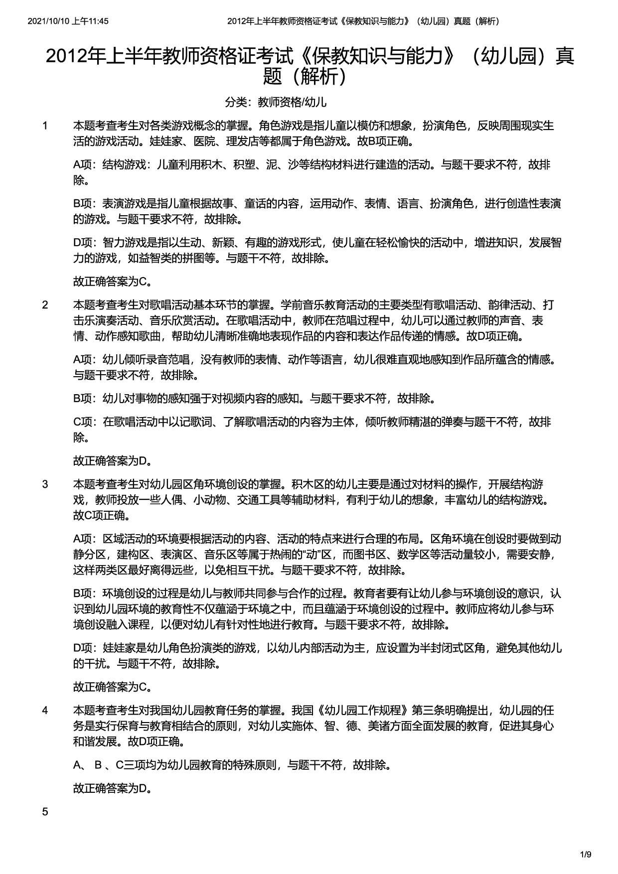 2012年上半年教师资格证考试《保教知识与能力》（幼儿园）题（解析）.pdf 第1页