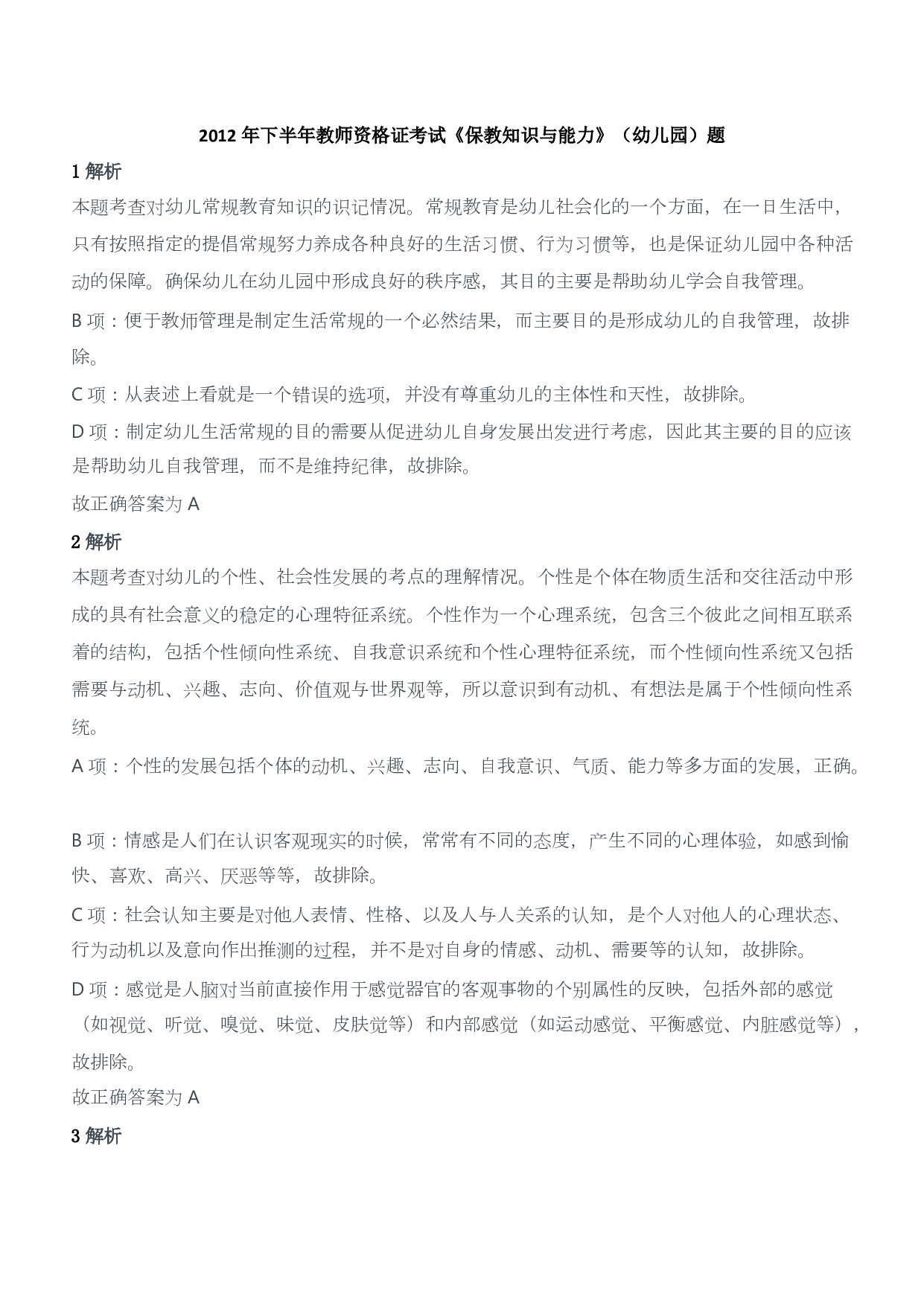 2012年下半年教师资格证考试《保教知识与能力》（幼儿园）题答案及解析.pdf 第1页
