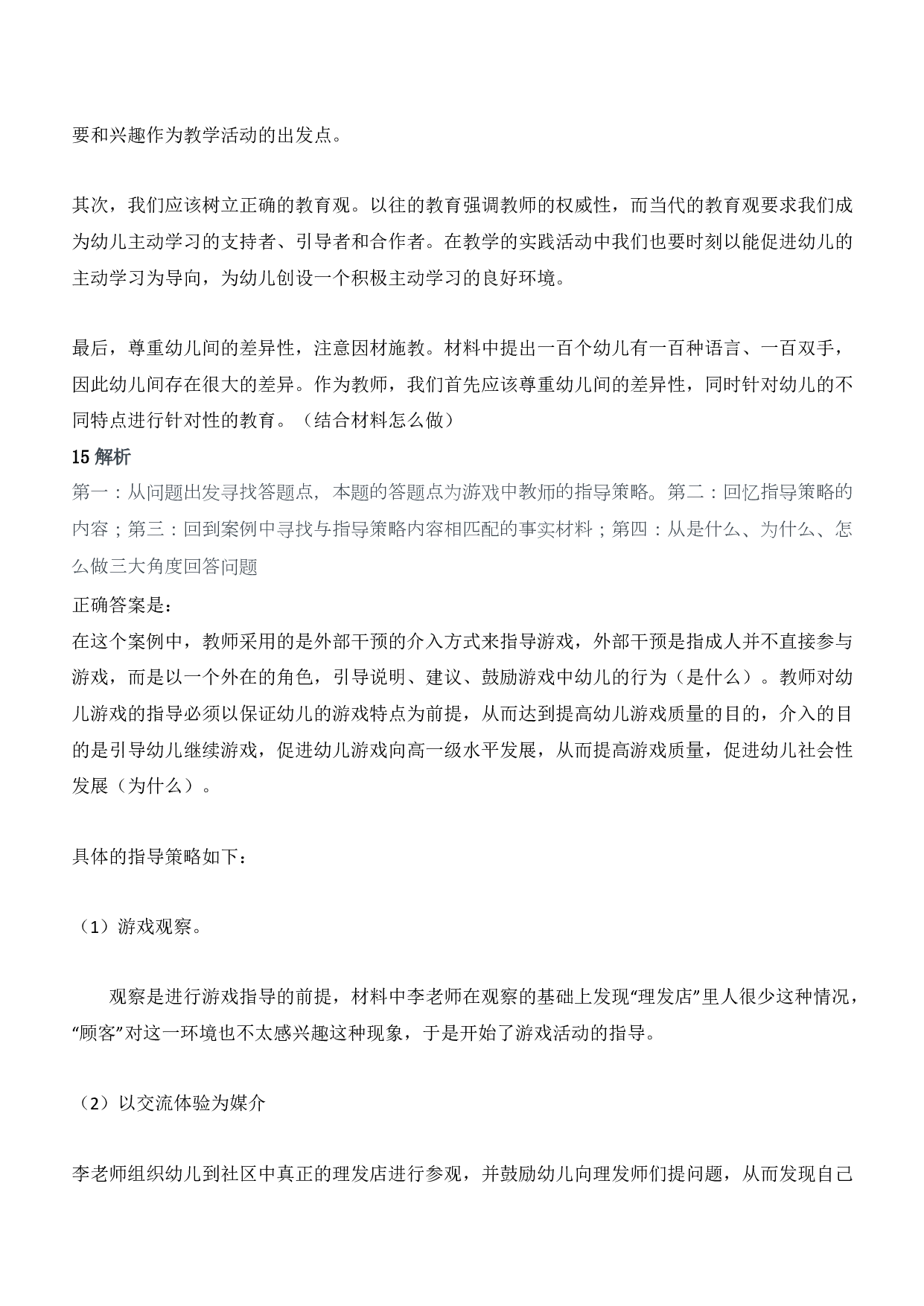 2012年下半年教师资格证考试《保教知识与能力》（幼儿园）题答案及解析.pdf 第8页