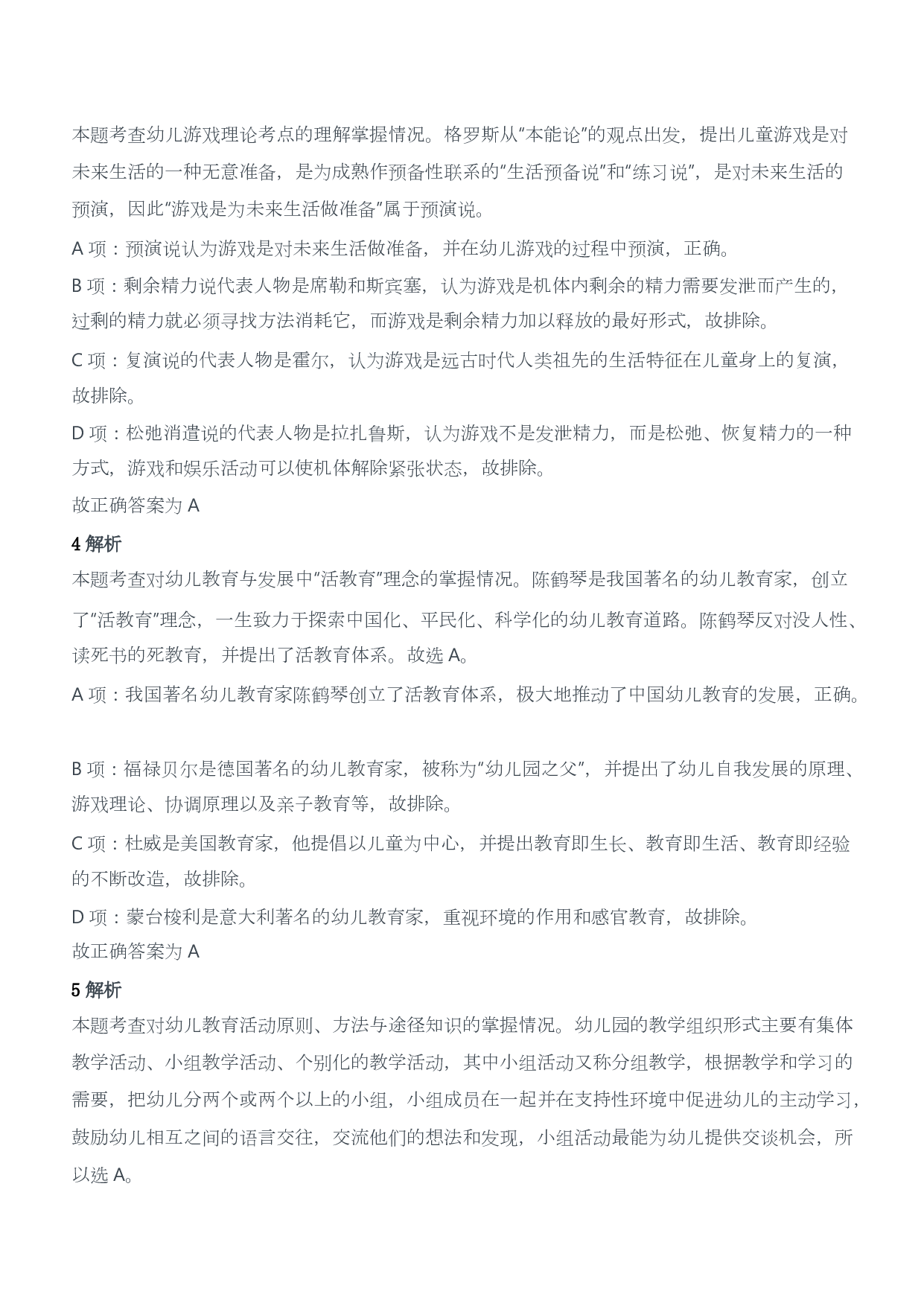 2012年下半年教师资格证考试《保教知识与能力》（幼儿园）题答案及解析.pdf 第2页