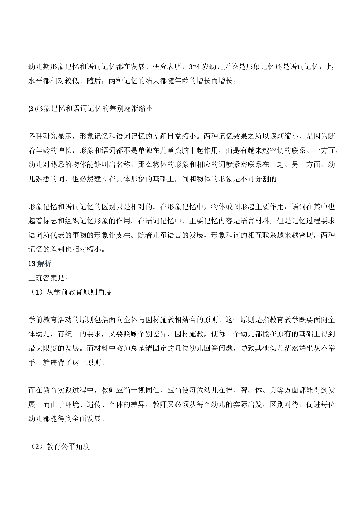 2012年下半年教师资格证考试《保教知识与能力》（幼儿园）题答案及解析.pdf 第6页