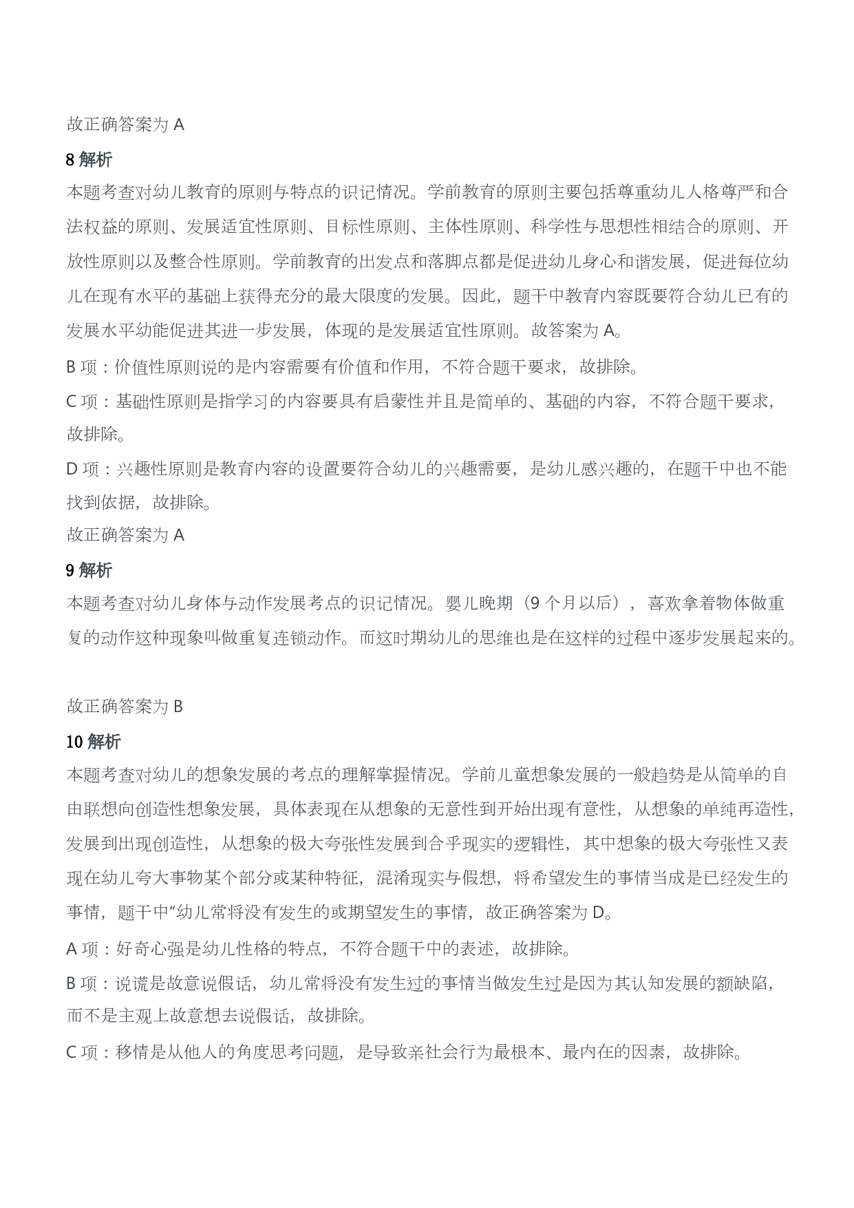 2012年下半年教师资格证考试《保教知识与能力》（幼儿园）题答案及解析.pdf 第4页