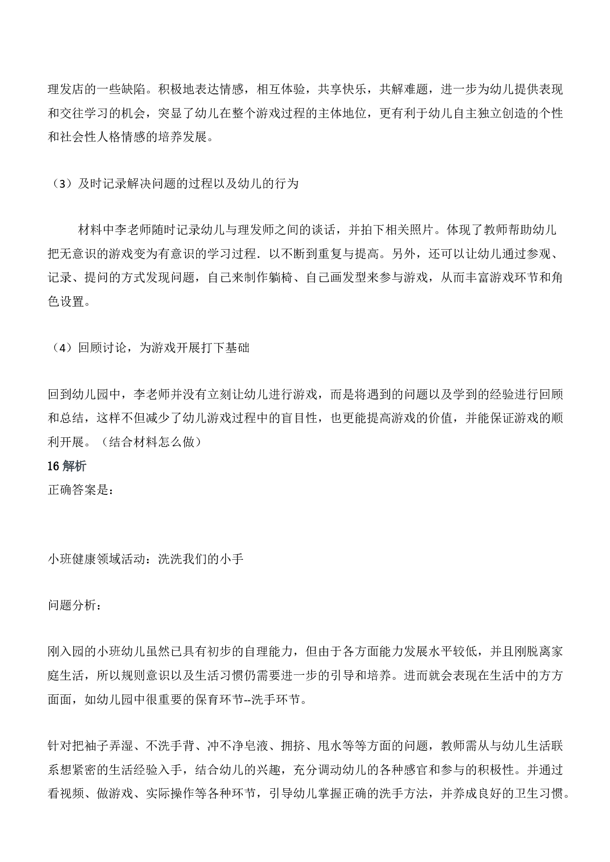 2012年下半年教师资格证考试《保教知识与能力》（幼儿园）题答案及解析.pdf 第9页