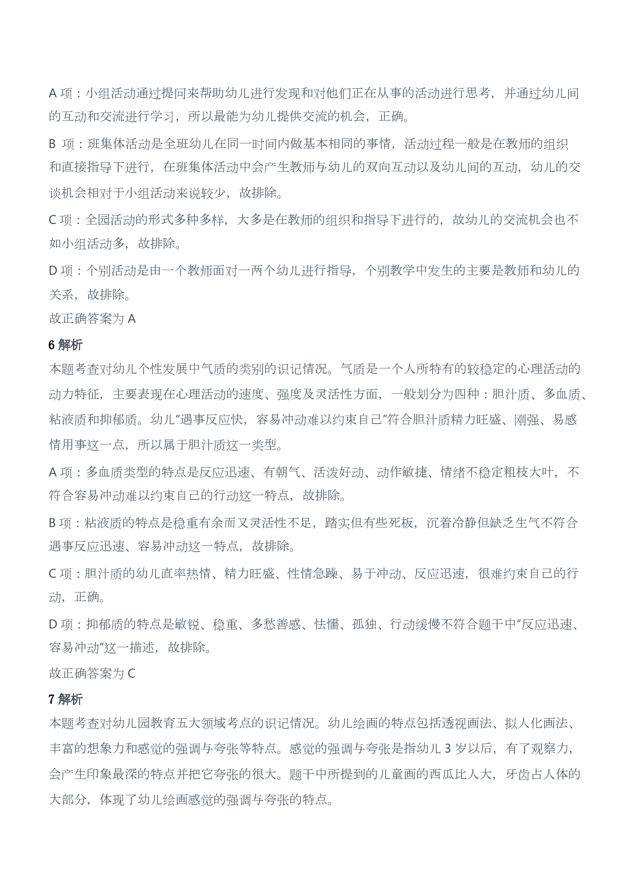 2012年下半年教师资格证考试《保教知识与能力》（幼儿园）题答案及解析.pdf 第3页