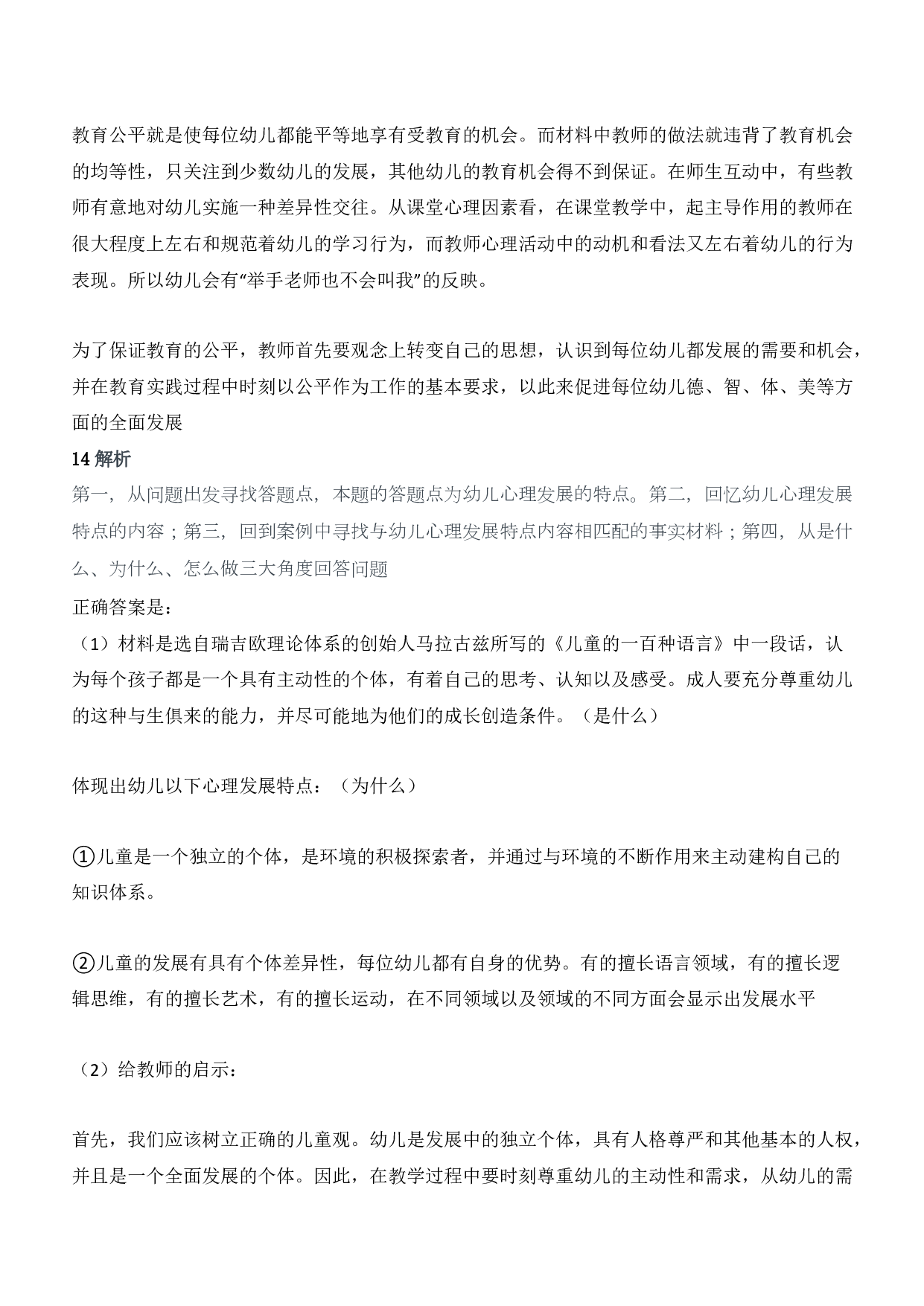 2012年下半年教师资格证考试《保教知识与能力》（幼儿园）题答案及解析.pdf 第7页