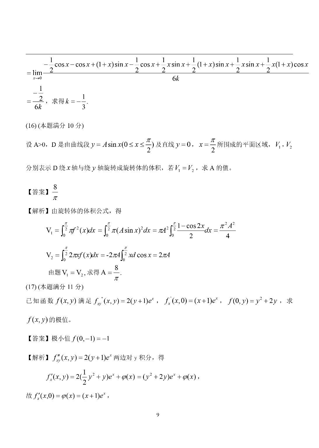 2015考研数学二答案真题解析.pdf 第9页